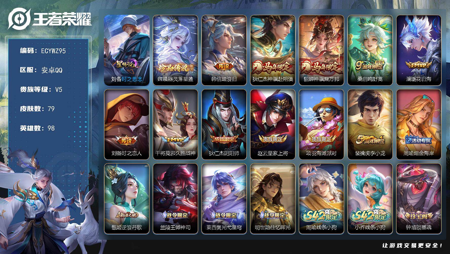 王者荣耀账号安卓QQ98英雄-79皮肤-可二次，安卓Q-79皮肤-1珍品传说-7传说-30史诗，6县标，12按键，改名卡