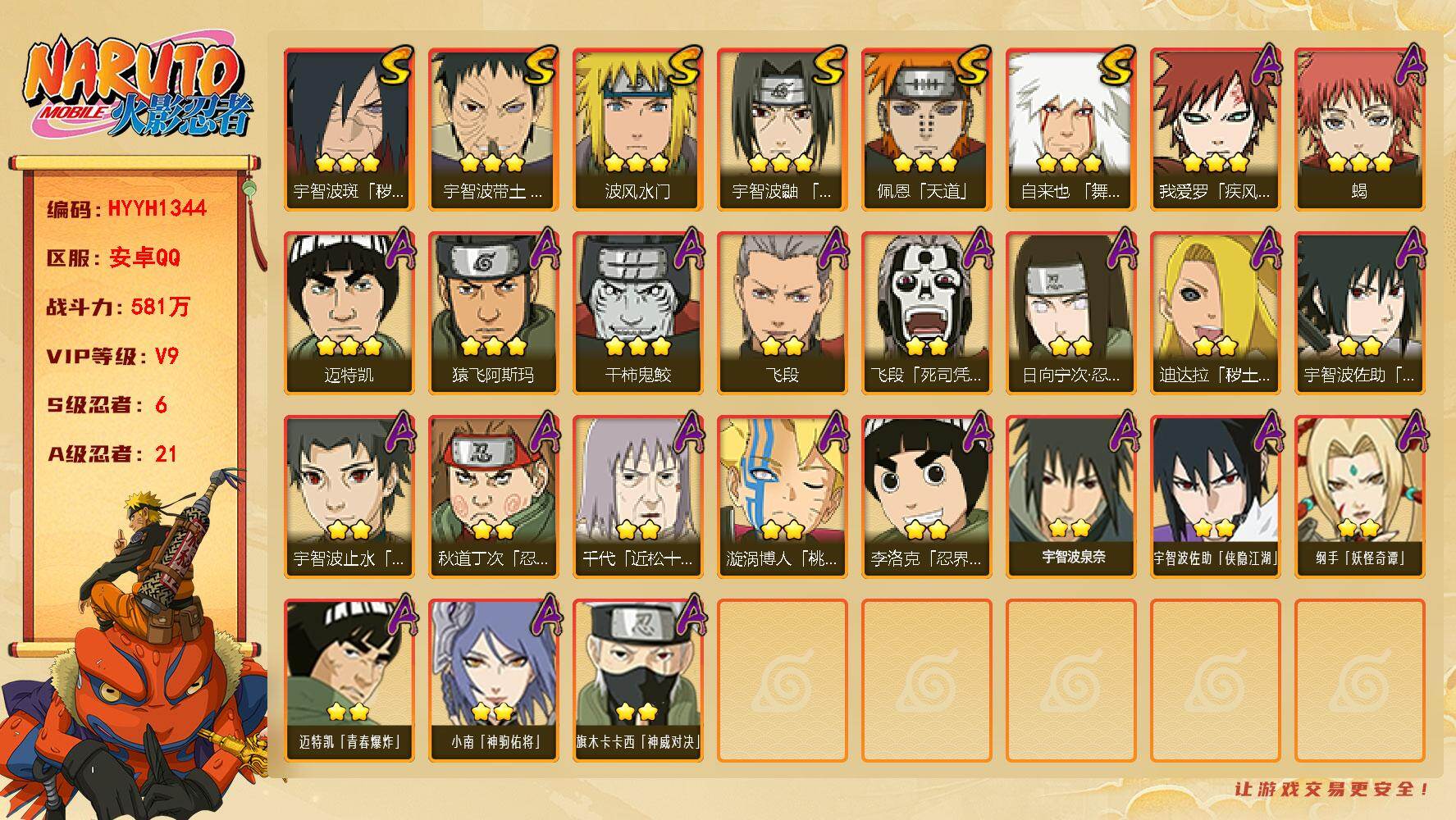 火影忍者账号安卓QQ【HYYH1344】V9/战力581W/S忍6/A忍21/2星日向宁次「忍界大战」/2星飞段「死司凭血」/2星小南「神驹佑将」/3星宇智波带土「忍界大战」/2星宇智波佐助「侠隐江湖」/3星佩恩「天道