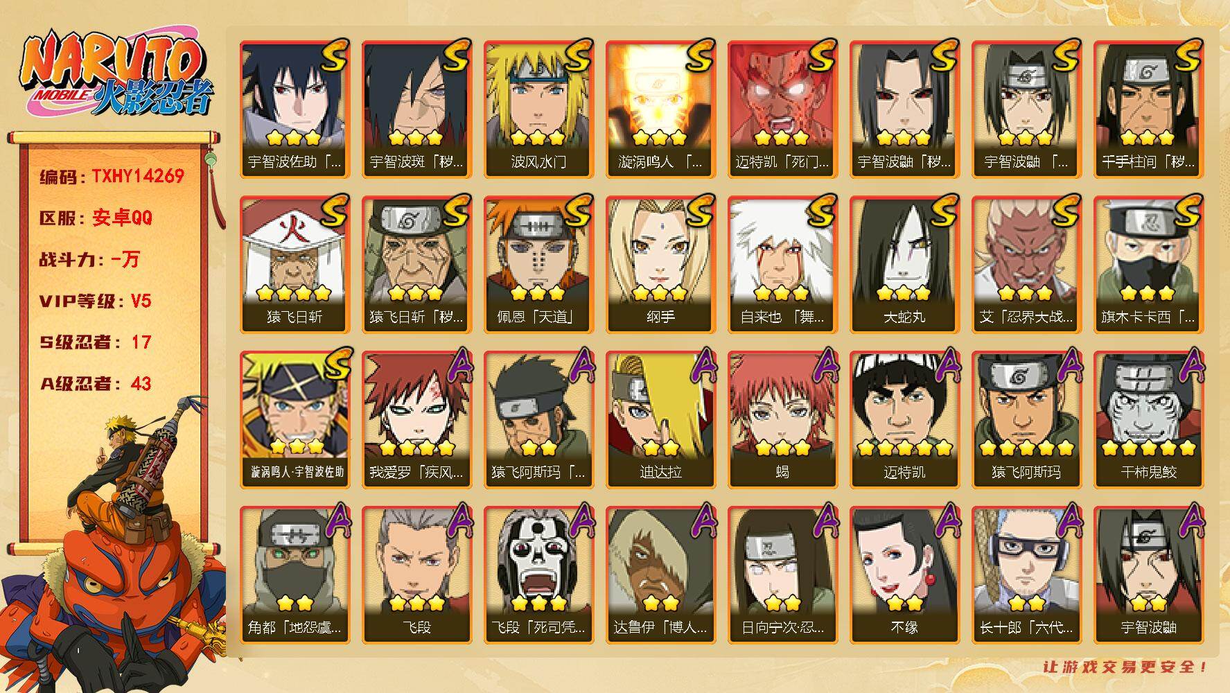 火影忍者账号安卓QQ【TXHY14269】17S级忍者数-43A级忍者数
【S级忍者】：猿飞日斩「秽土转生」(3星)，千
