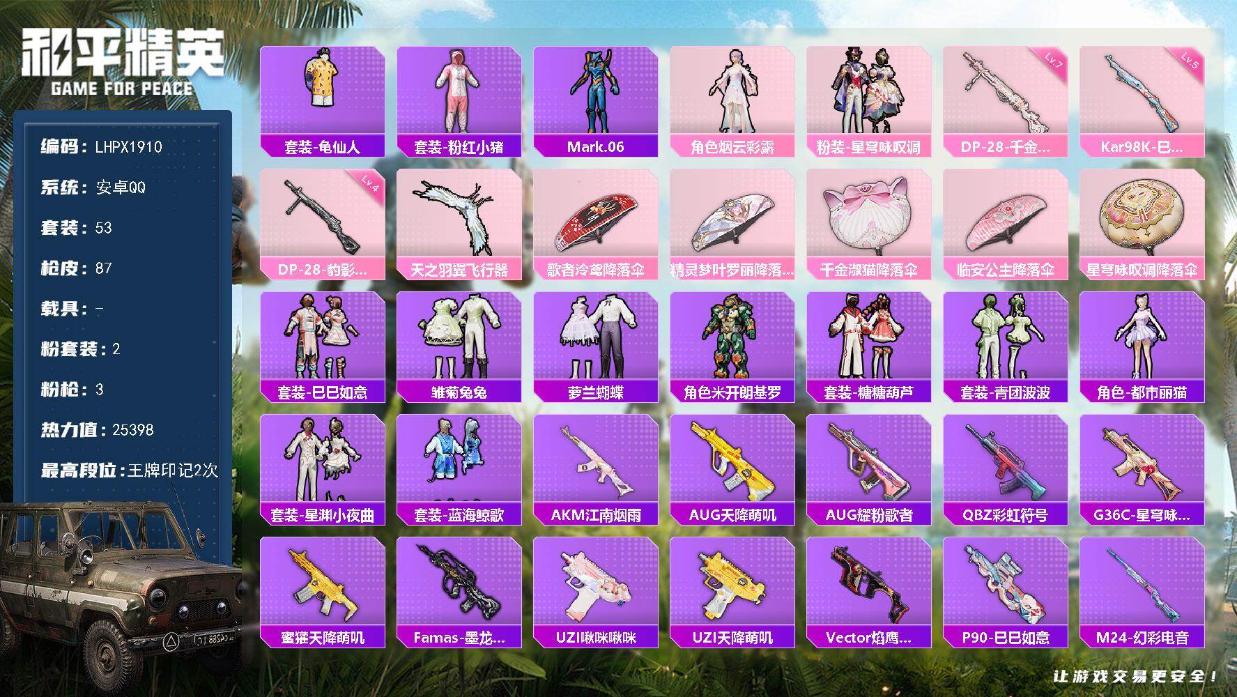 和平精英账号安卓QQ可二次【特价出售/店主推荐】安卓 手Q-2粉装-3特效枪-1粉色飞行器-25398热力值-2王牌印记-53套装-87枪皮【热门品类】：套装-龟仙人，套装-粉红小猪，角色-Mark.06【粉色套装】：