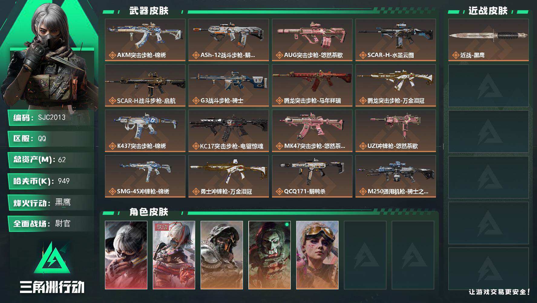 三角洲行动账号QQ【SJC2013】总资产(M)：62M/哈夫币(K)：949K/哈夫币(K)：949K/传说枪皮数：