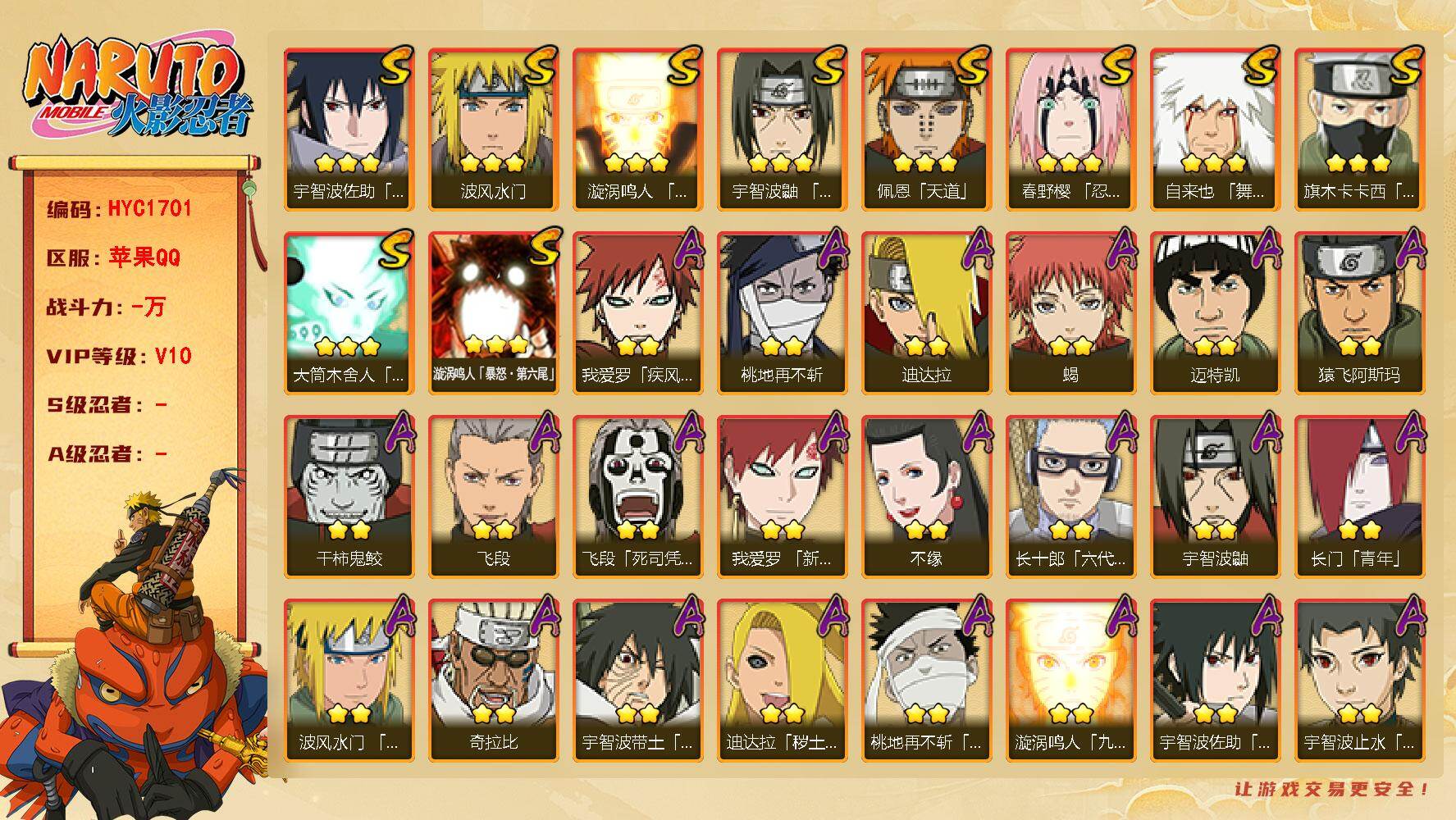 火影忍者账号苹果QQ【HYC1701】V10/宇智波带土「漂泊浪客」/疾风我爱罗/宇智波鼬/死司飞段/永恒万花筒佐助/须