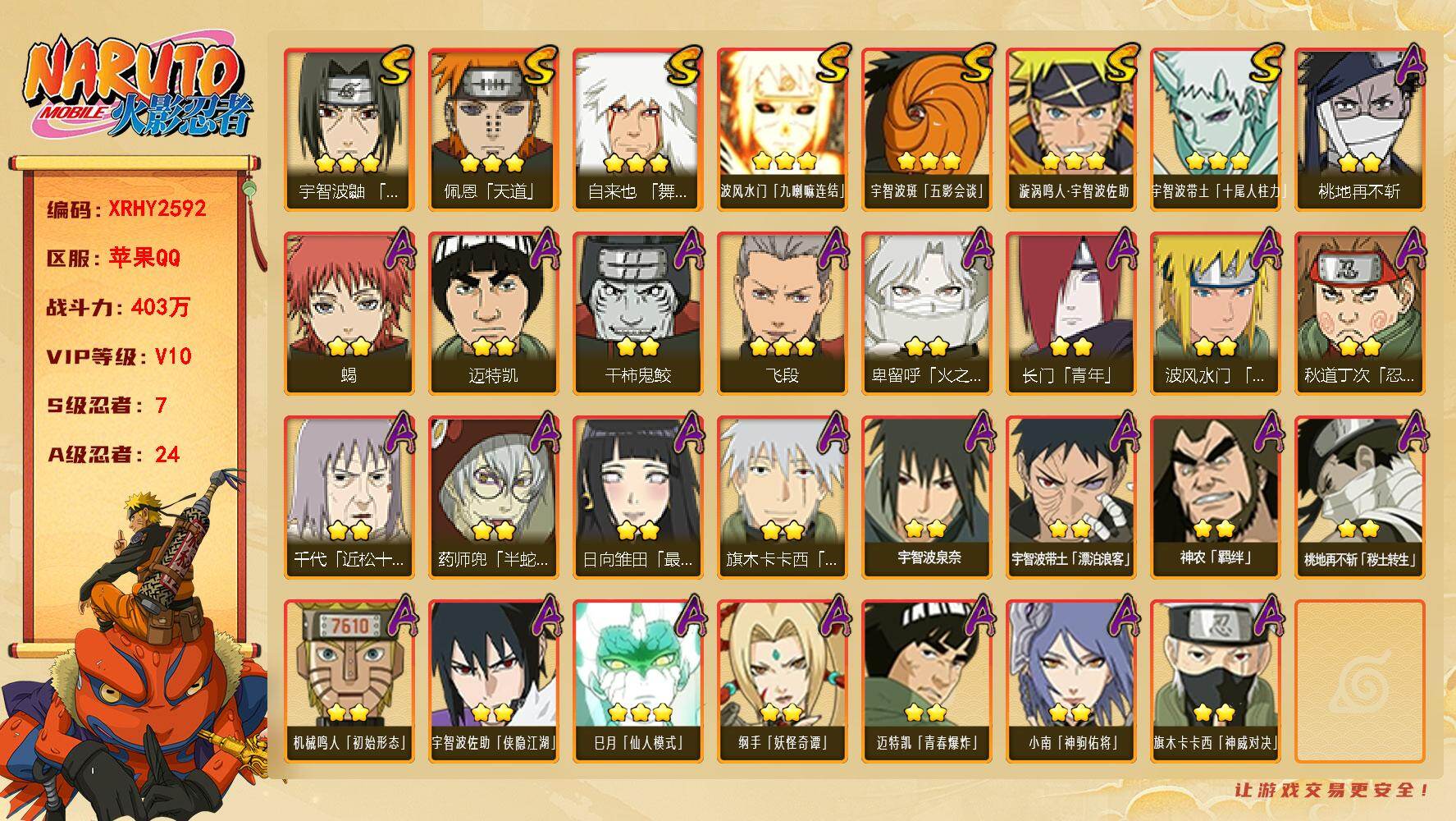 火影忍者账号苹果QQ【XRHY2592】V10/战力403W/S忍7/A忍24/2星宇智波带土「漂泊浪客」/3星波风水门「九喇嘛连结」/3星宇智波带土「十尾人柱力」/2星长门「青年」/2星迈特凯/2星桃地再不斩/2星小