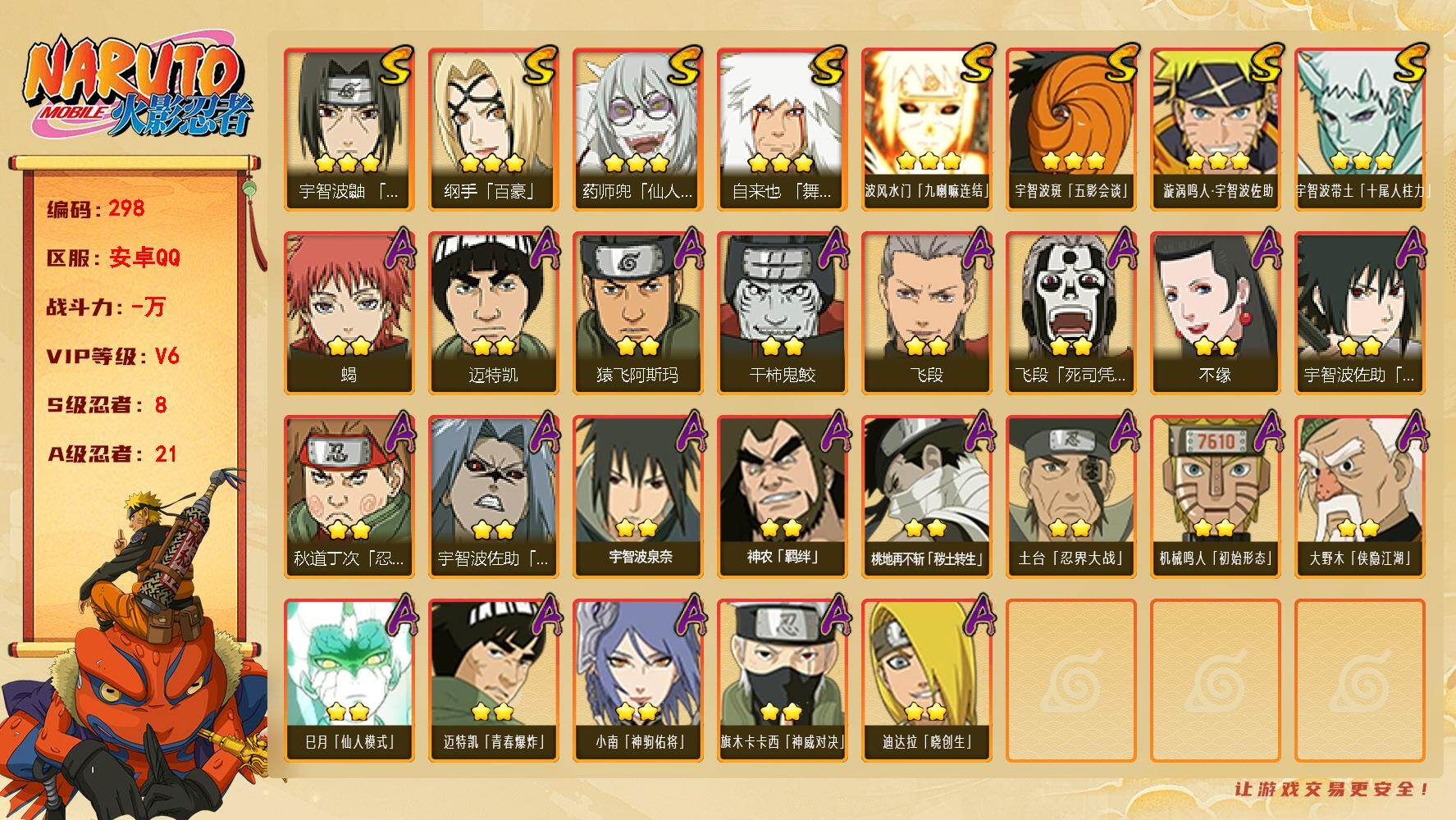 火影忍者账号安卓QQ【298】【BL·精品精氪男神号·8s忍21a忍·五影斑·百豪纲手·十尾带土】
8S级忍者数-21A