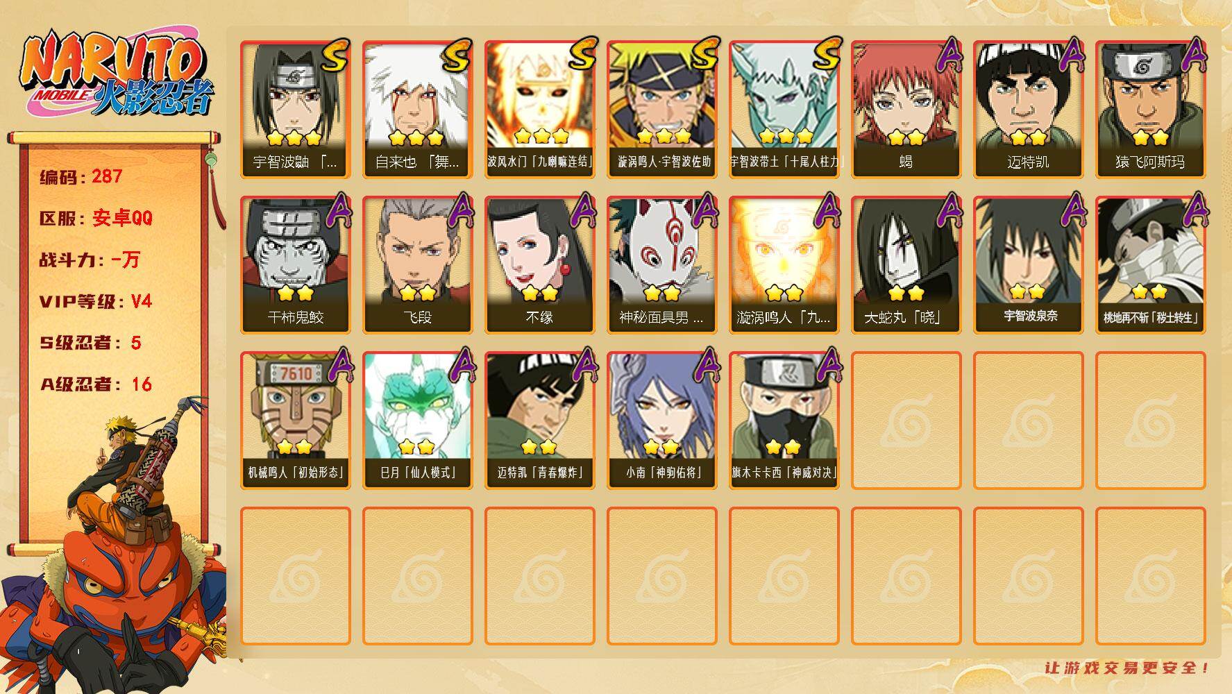 火影忍者账号安卓QQ【287】【BL特价5s忍16a忍·十尾带土·神佑小南·神秘面具男「忍者之路】
5S级忍者数-16A