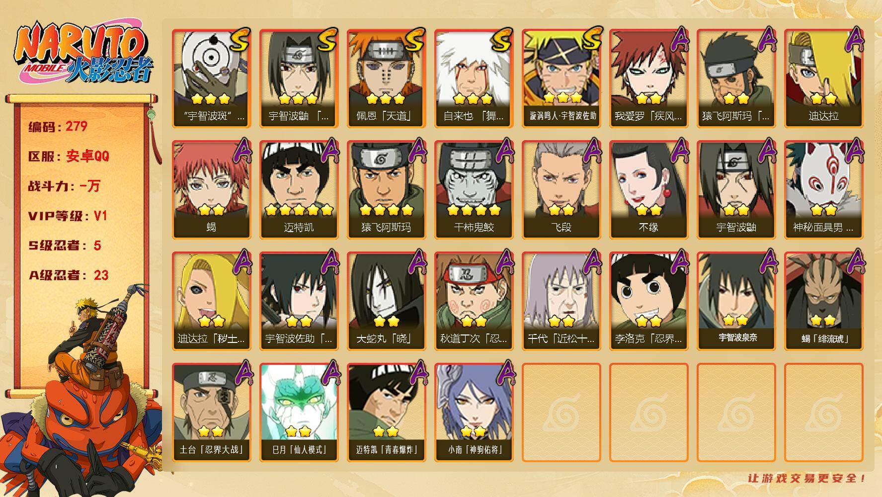 火影忍者账号安卓QQ【279】【特价出售·秒发货秒换绑】5S级忍者数-23A级忍者数
【S级忍者】：宇智波鼬「须佐能乎」