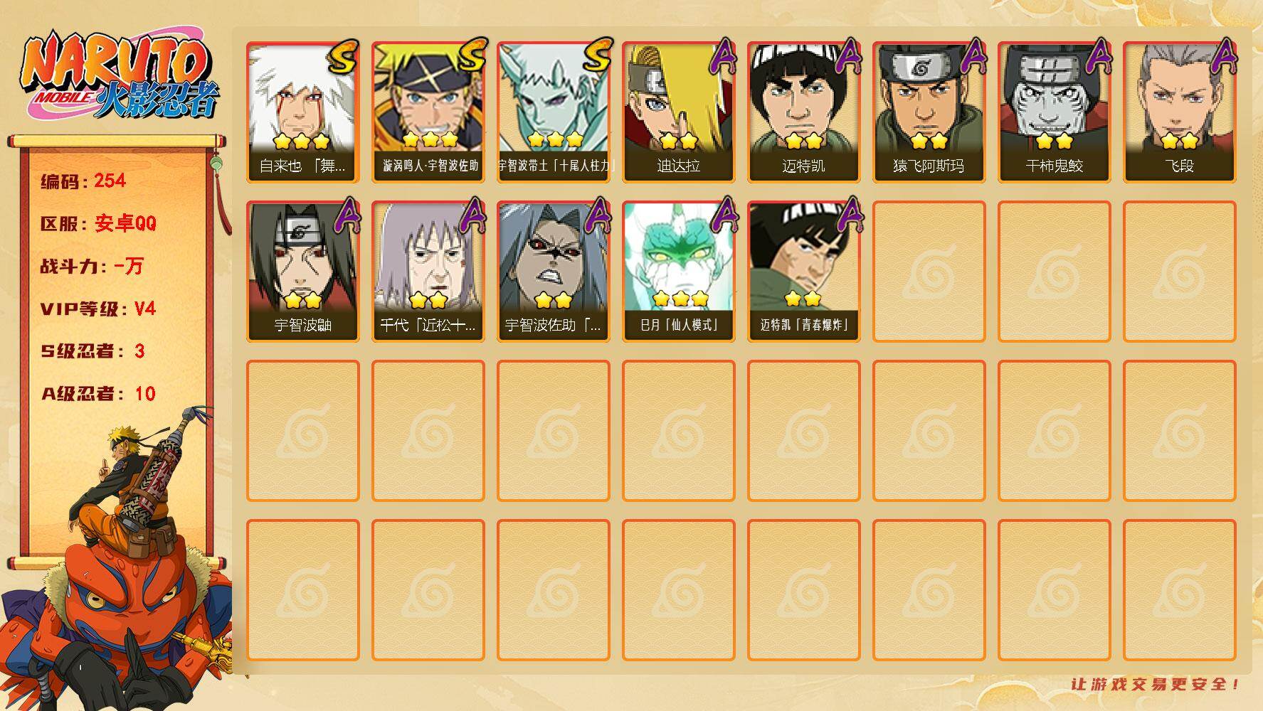 火影忍者账号安卓QQ【254】【可转苹果/263w战力十尾3S+10A】3S级忍者数-10A级忍者数
【S级忍者】：自来