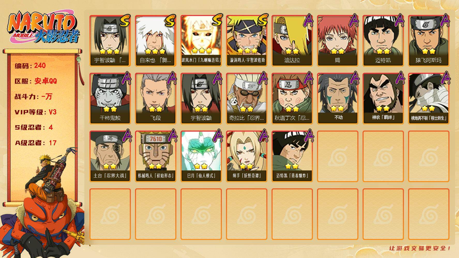 火影忍者账号安卓QQ【240】【BL春节不打烊·4s17a精品质量小号】
4S级忍者数-17A级忍者数
【S级忍者】：宇