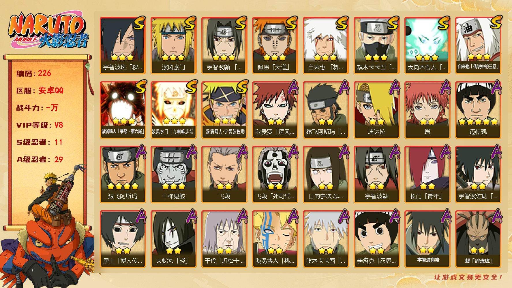 火影忍者账号安卓QQ【226】【过年不打烊·秒发货秒发货】11S级忍者数-29A级忍者数
【S级忍者】：宇智波斑「秽土转