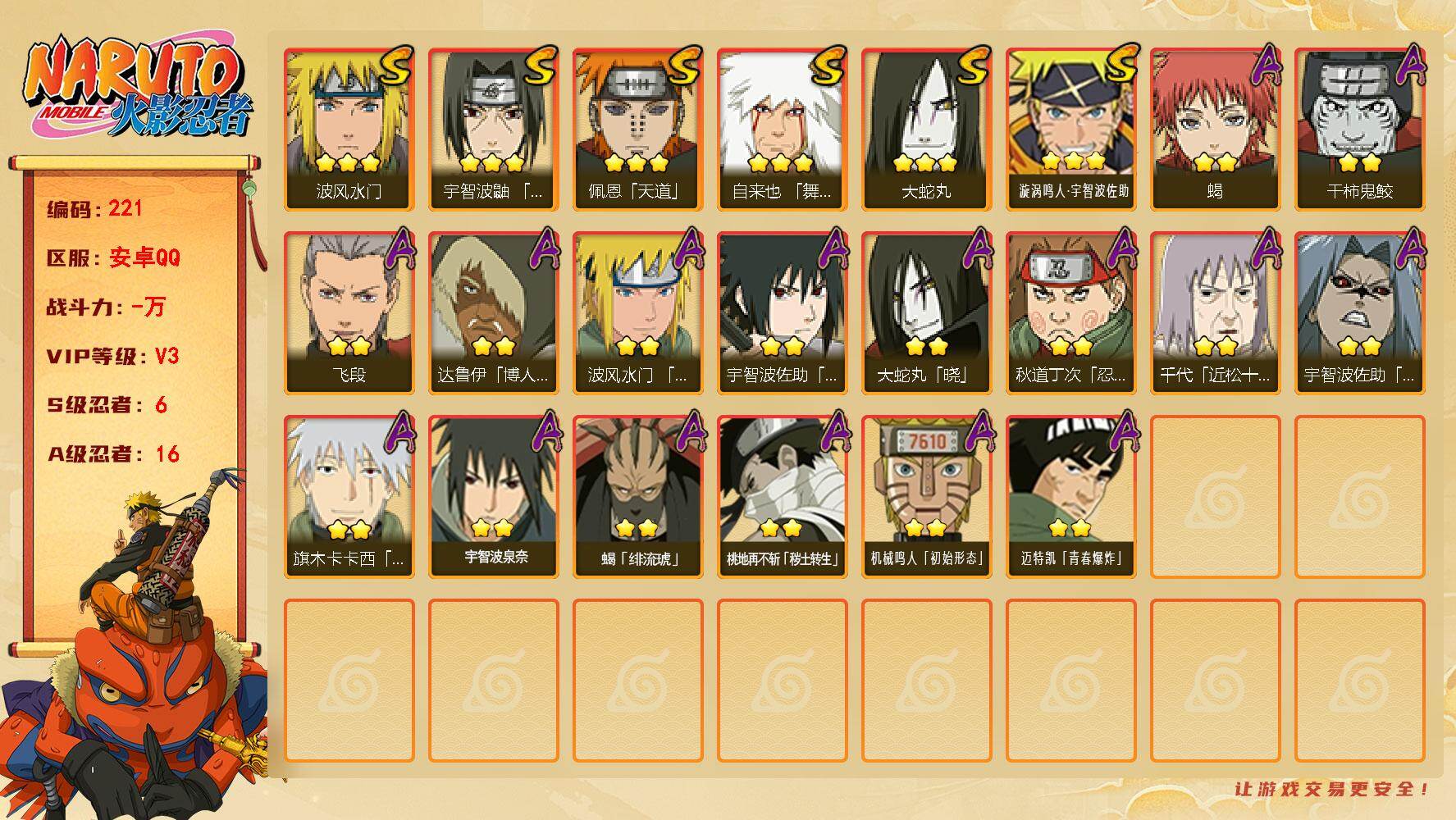 火影忍者账号安卓QQ【221】【过年不打烊】6S级忍者数-16A级忍者数
【S级忍者】：宇智波鼬「须佐能乎」(3星)，自