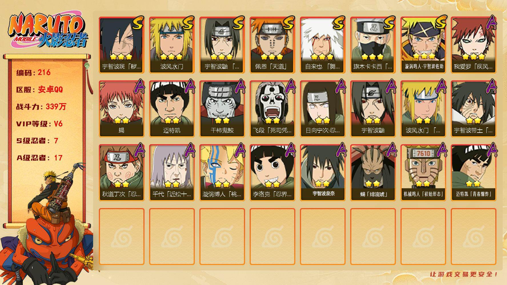 火影忍者账号安卓QQ【216】【过年不打烊·特价出售】7S级忍者数-17A级忍者数
【S级忍者】：宇智波斑「秽土转生·解