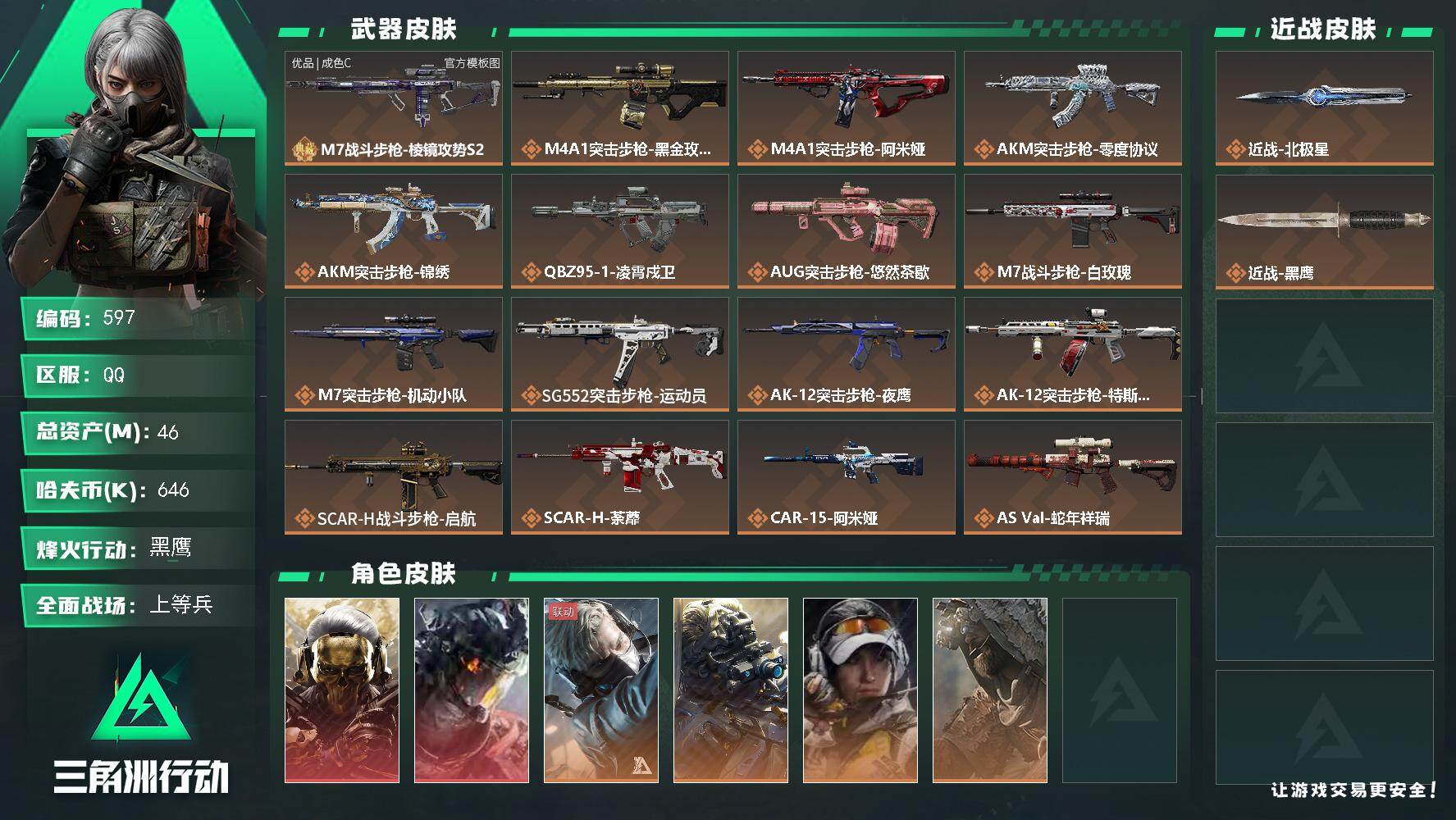 三角洲行动账号QQ【597】【特价精氪男神号+6干员皮2红·蚀金玫瑰·凌霄戍卫+1典藏枪皮·41传说枪皮·M7棱镜攻势