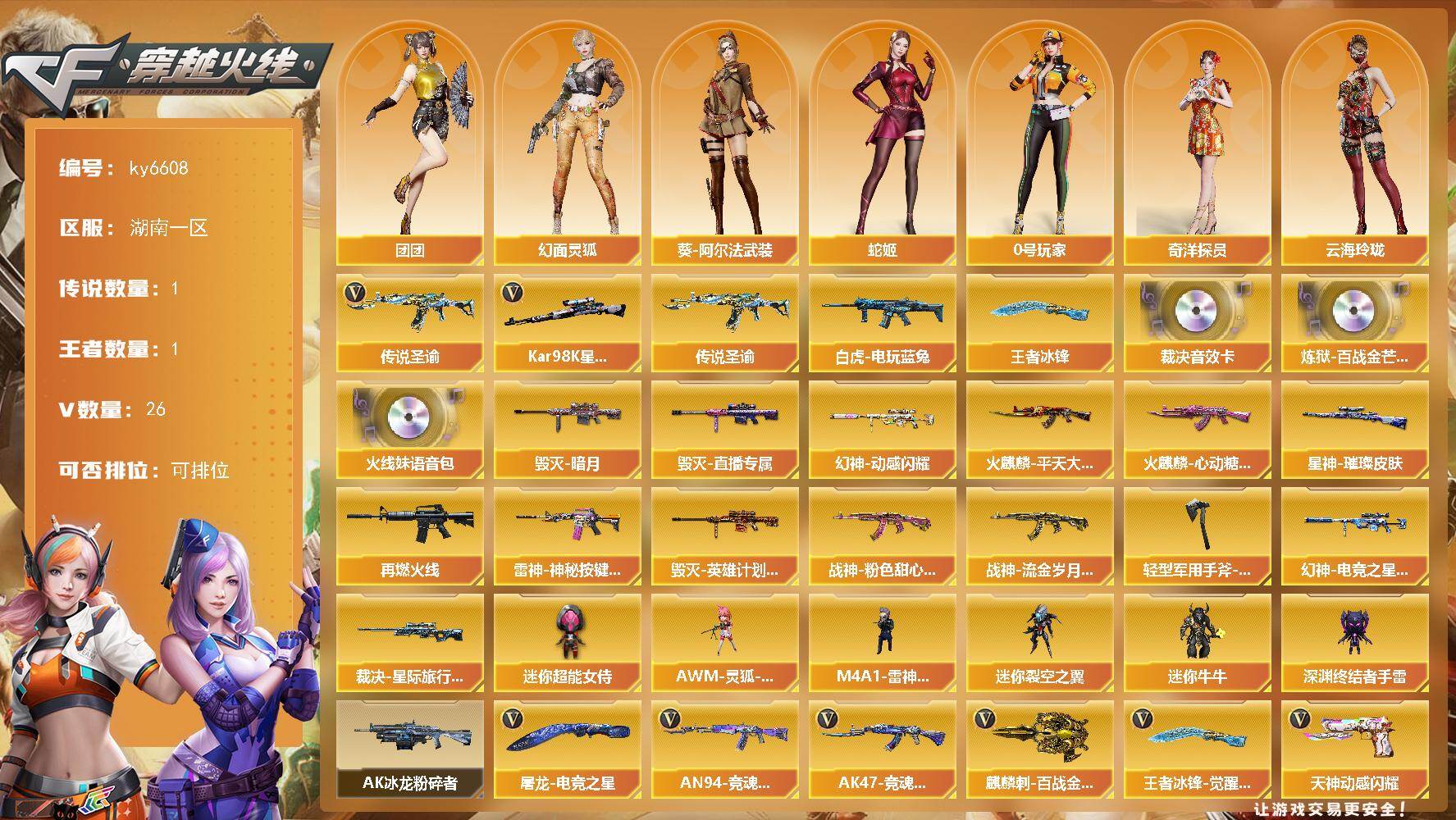 穿越火线账号南部战区湖南一区湖南一区-29V-1王者武器数-0炫金武器数
【传说武器】：传说圣谕
【热门武器】：传说圣谕，白虎-