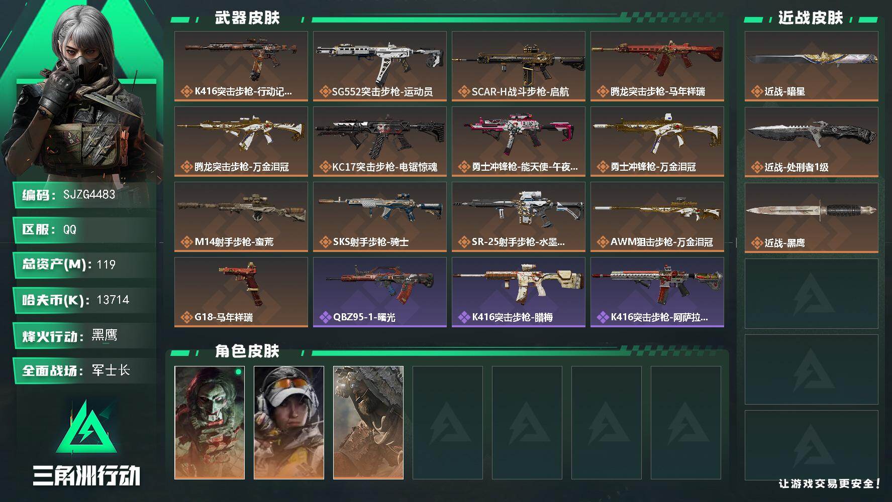 三角洲行动账号QQ【SJZG4483】总资产(M)：119M/哈夫币(K)：13714K/哈夫币(K)：13714K/
