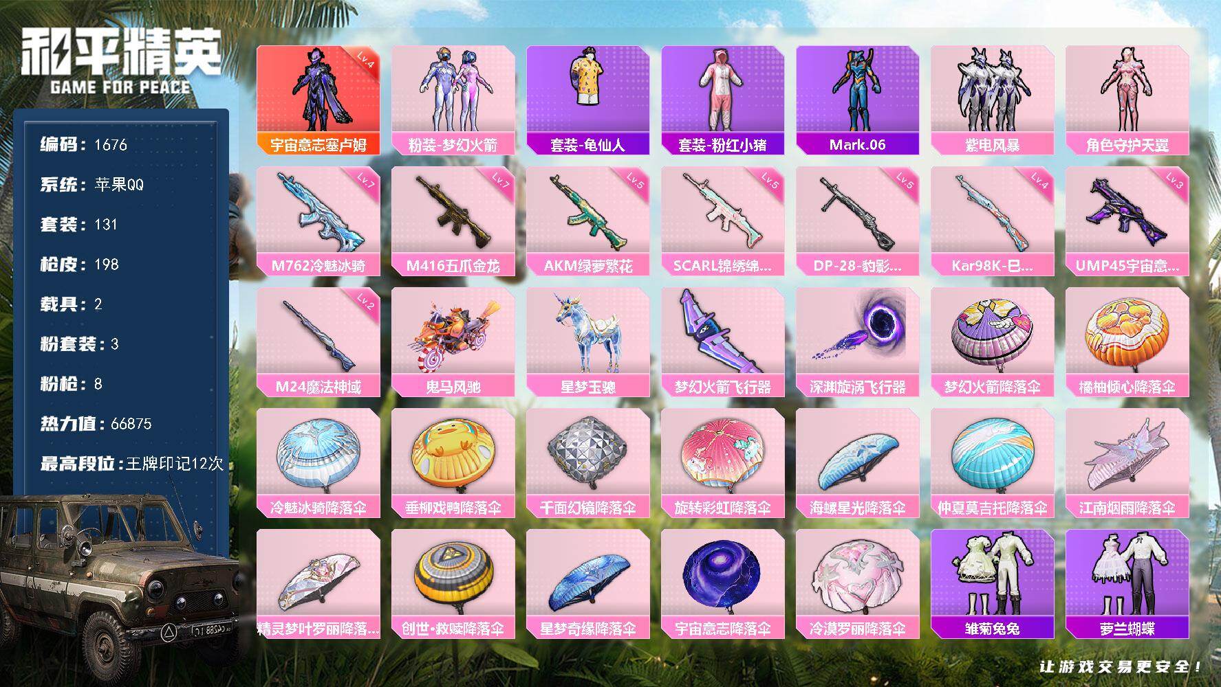 和平精英账号苹果QQ2载具-131套装-198枪皮-【1676】df苹果 手Q【4级红，宇宙意志，蓝螳螂，极品身法素材，