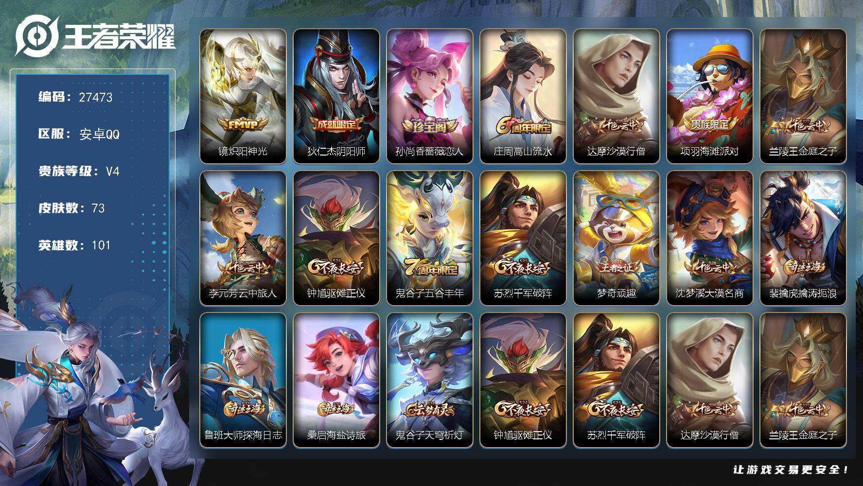 王者荣耀账号安卓QQ可换绑 6王者印记 100五级铭文 可二次CD19012 安卓Q-V4-73皮肤-1传说-18史诗【传说皮肤】：镜炽阳神光【限定皮肤】：狄仁杰阴阳师，孙尚香蔷薇恋人，庄周高山流水，达摩沙漠行僧，项羽