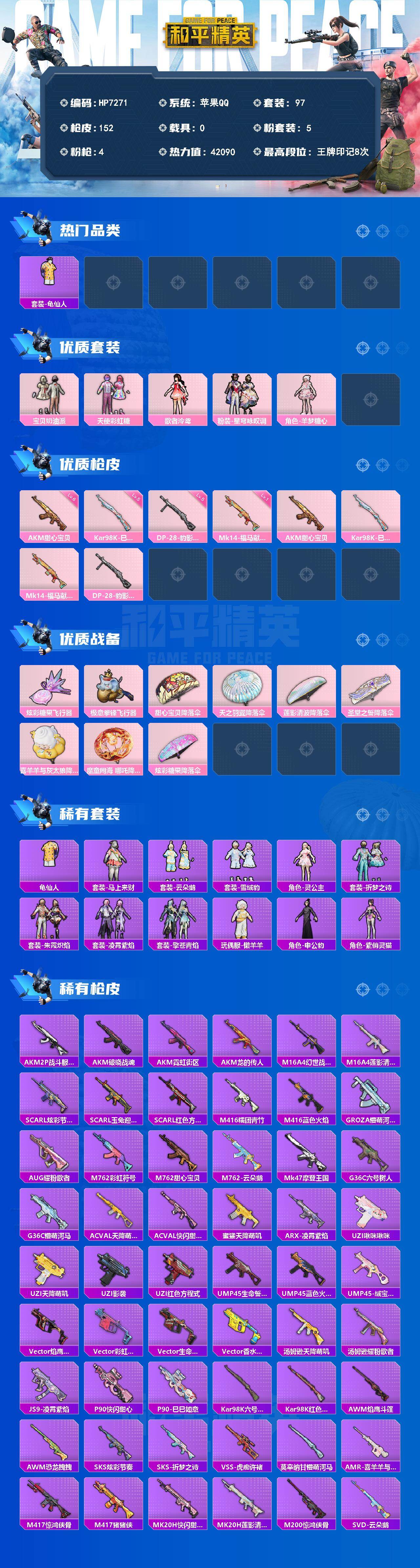 和平精英账号苹果QQ0载具-97套装-152枪皮-公主号-地铁满天赋-羊梦糖心/AK甜心宝贝6级/夏日倾情/懒羊羊/申公豹/灵公主/银尘/宝贝奶油派/天使彩虹糖/歌者泠鸢/星穹咏叹调/98K巳巳如意5级/DP28豹影疾电