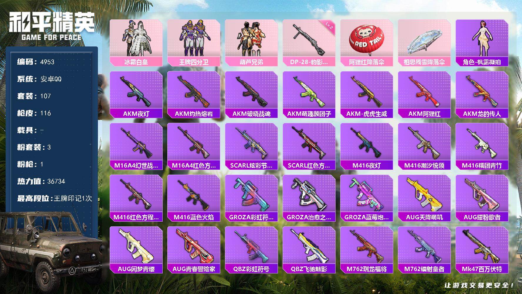和平精英账号安卓QQ0载具-107套装-116枪皮-107套装/枪械1/装备136/战备88/王牌印记1/热力值3673