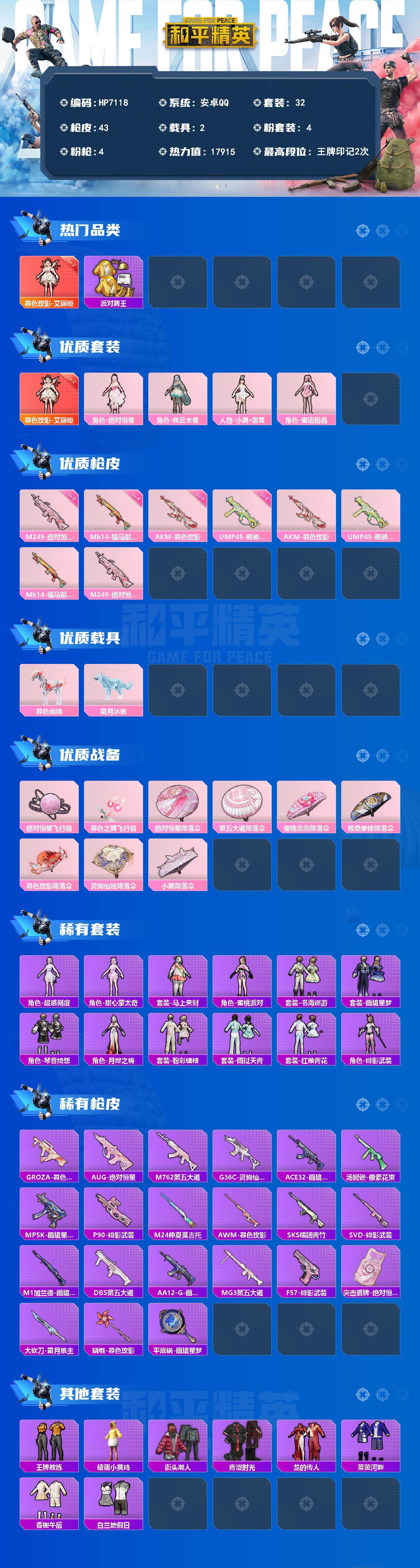 和平精英账号安卓QQ（1红套4粉套4粉枪2载具）艾丽娅2级/派对舞王/绝对恒星/辉云木星/小舞·雪昙/蜜语粉晶/AKM暮