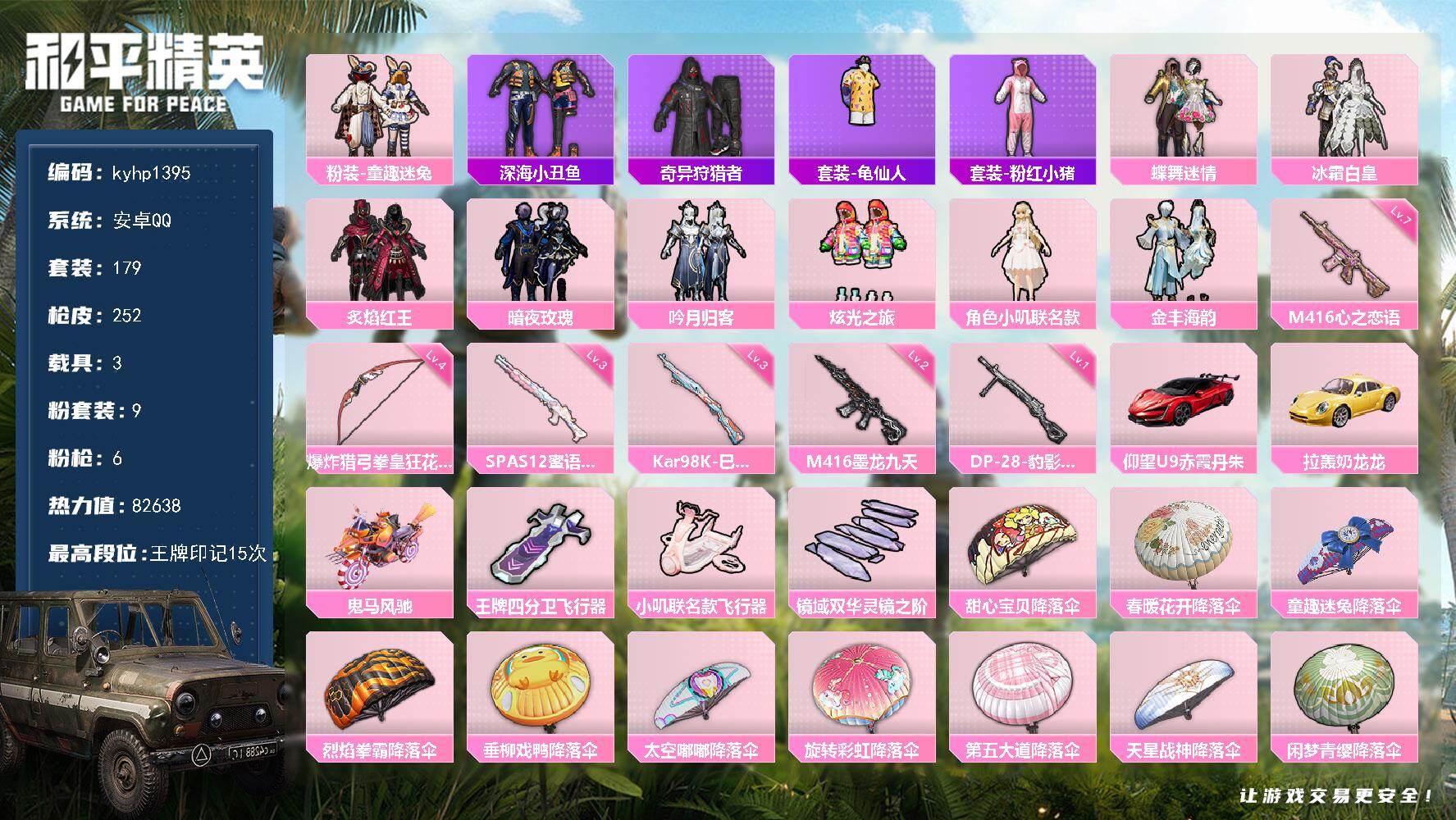 和平精英账号安卓QQ安卓 手Q-9粉装-6特效枪-3载具-3粉色飞行器-82638热力值-15王牌印记-179套装-25