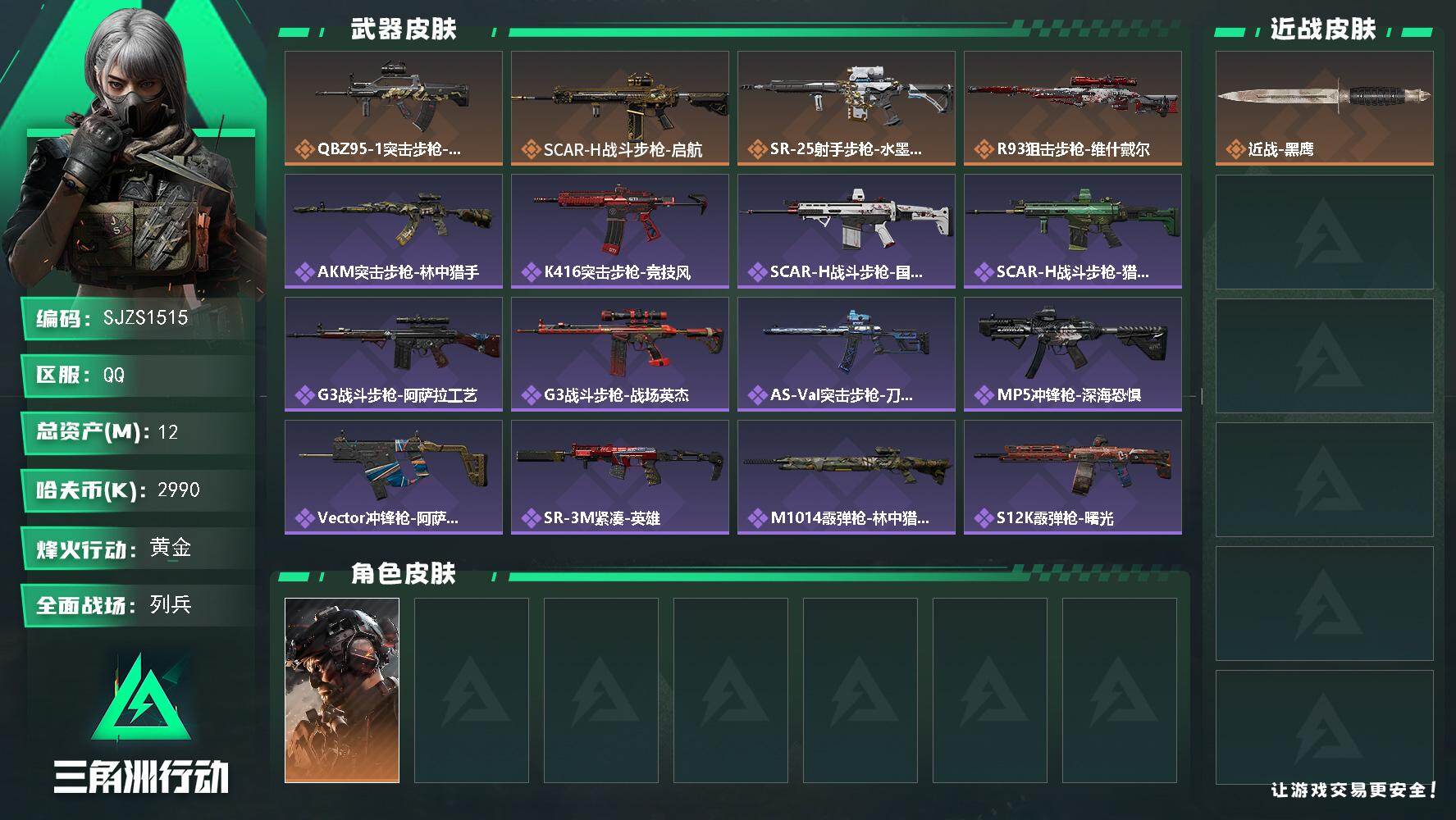 三角洲行动账号QQ【SJZS1515】总资产(M)：12M/哈夫币(K)：2990K/哈夫币(K)：2990K/传说枪皮数：4/全面战场等级：12_段位：列兵/烽火地带等级：60_段位：黄金/威龙-铁面判官/近战-黑