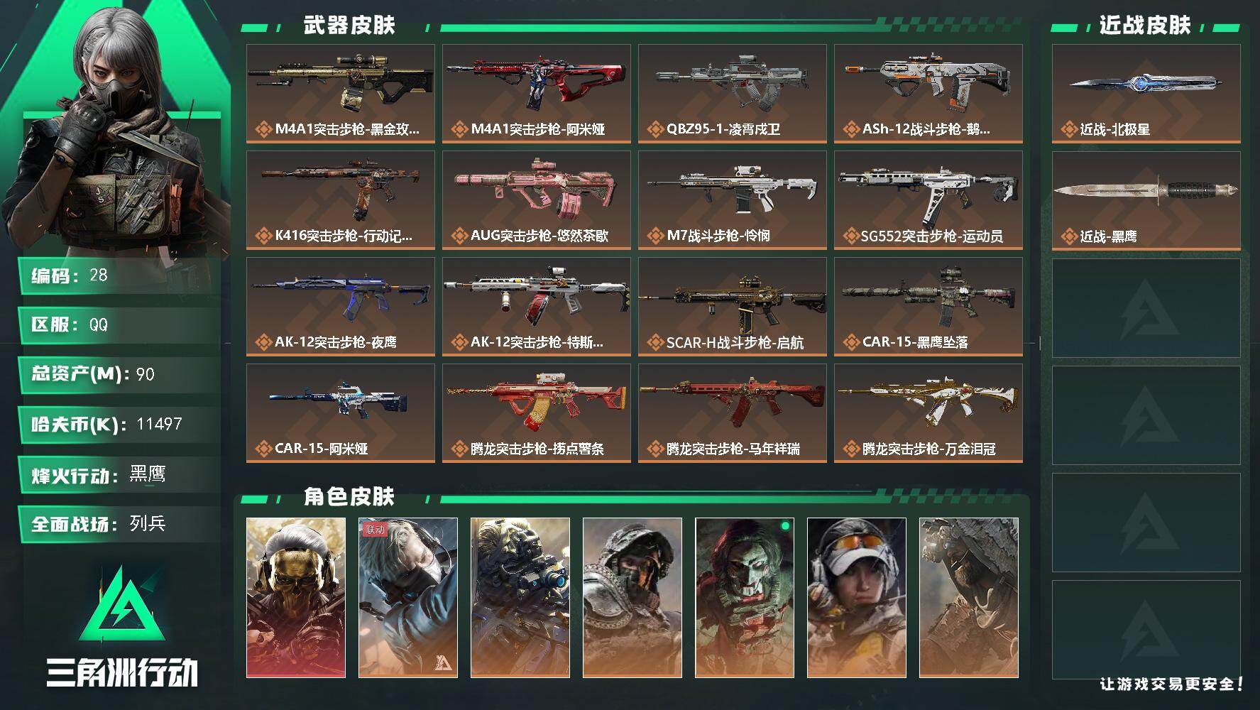 三角洲行动账号QQ90m总资产-11497k哈夫币-60烽火等级-黑鹰-7战场等级-列兵
【干员外观】：红狼-蚀金玫瑰