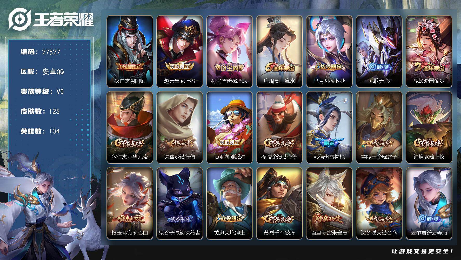 王者荣耀账号安卓QQ可换绑【精品小号·傲雪梅枪·杨玉环虎限·朱雀志】3王者印记 30五级铭文 可二次CD19066 安卓Q-V5-125皮肤-23史诗【限定皮肤】：狄仁杰阴阳师，赵云皇家上将，孙尚香蔷薇恋人，庄周高山流