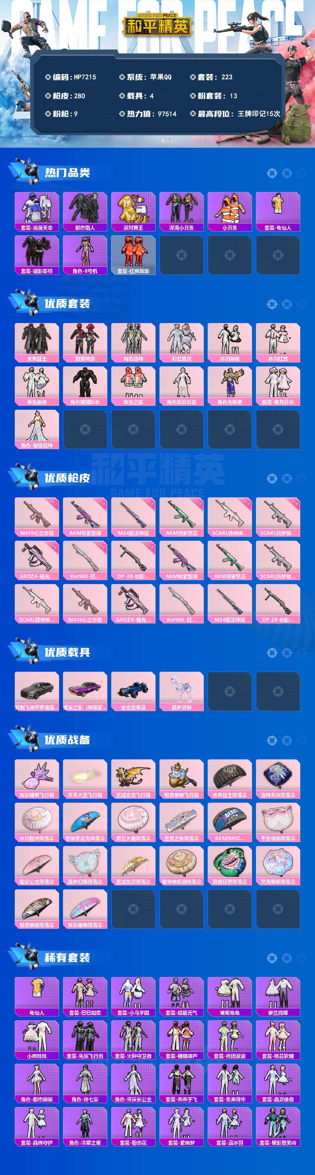 和平精英账号苹果QQ身法号-M4心之恋语7级/粉螳螂/派对舞王/小丑鱼/都市/浪漫天命/红眼罩/迅捷狂鲨/晶辉守护/红熊