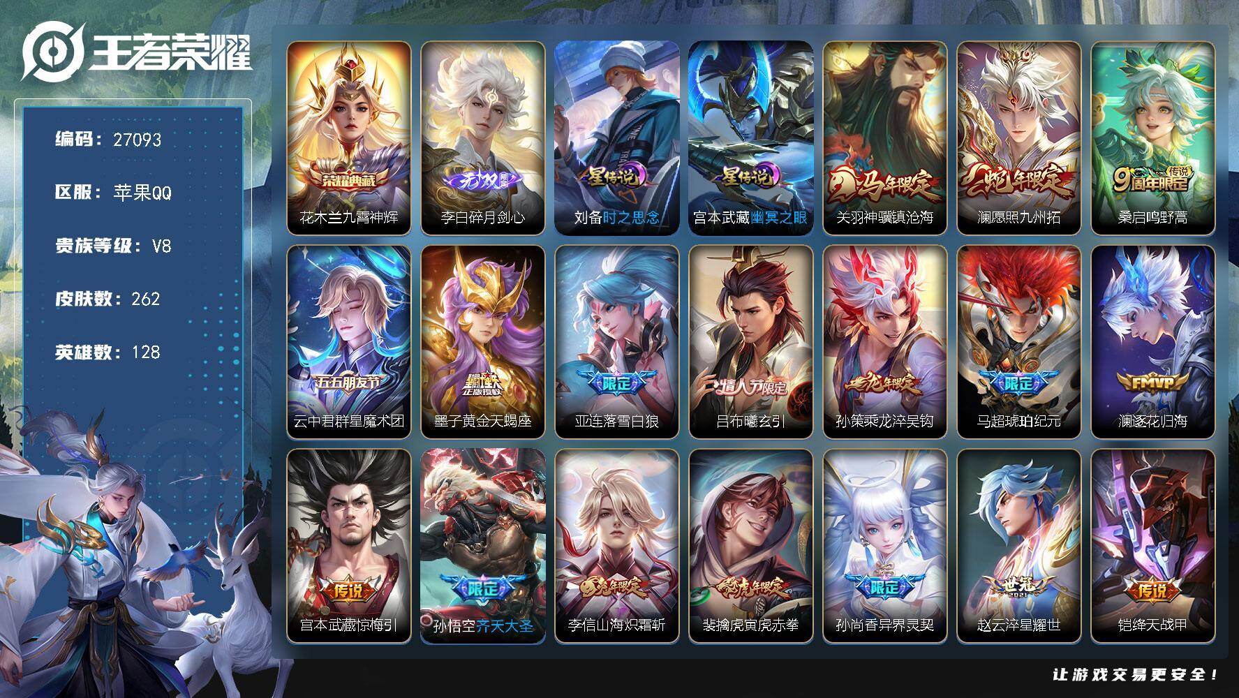 王者荣耀账号苹果QQ可换绑【精品号·金标澜·无双李白·典藏花木兰·马年关羽·蛇年澜·龙年孙策·马超琥珀纪元·蛇年李信·至尊宝】 2星传说 3按键 8王者印记 满级铭文 可二次KK10317 苹果Q-V8-262皮肤-1