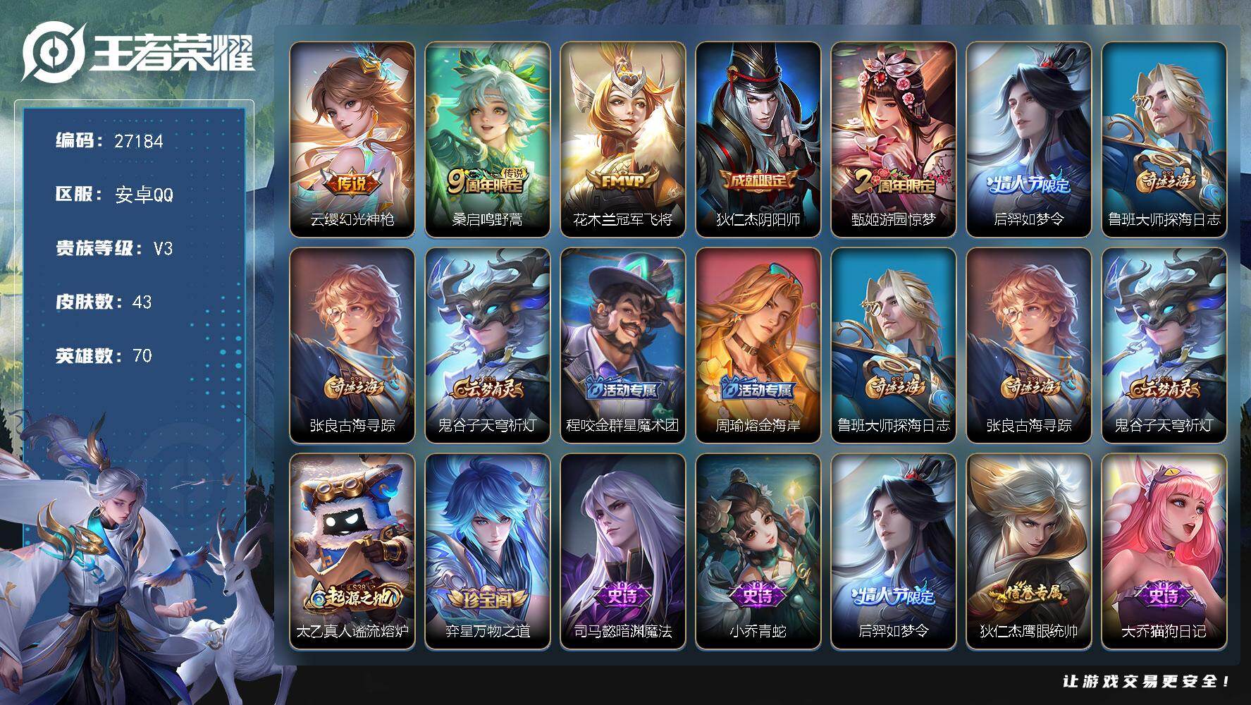 王者荣耀账号安卓QQ可换绑 2按键  13五级铭文 不可二次包过KK10356安卓Q-V3-43皮肤-3传说-14史诗【传说皮肤】：云缨幻光神枪，桑启鸣野蒿，花木兰冠军飞将【限定皮肤】：狄仁杰阴阳师，甄姬游园惊梦，后羿
