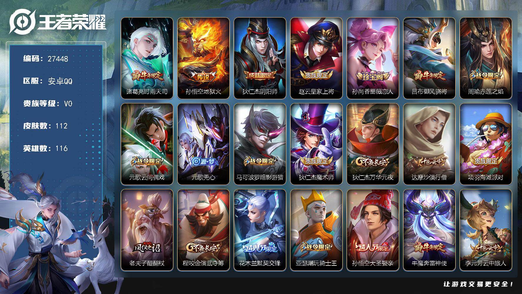 王者荣耀账号安卓QQ可换绑【精品小号·时雨天司·默契交锋·御风晓将·奔雷神使大圣娶亲·冰霜恋舞曲·青龙志】KK10464·可二次·安卓Q-V0-秩序白银I段位-116英雄-112皮肤-2传说-24史诗
【传说皮肤】：诸