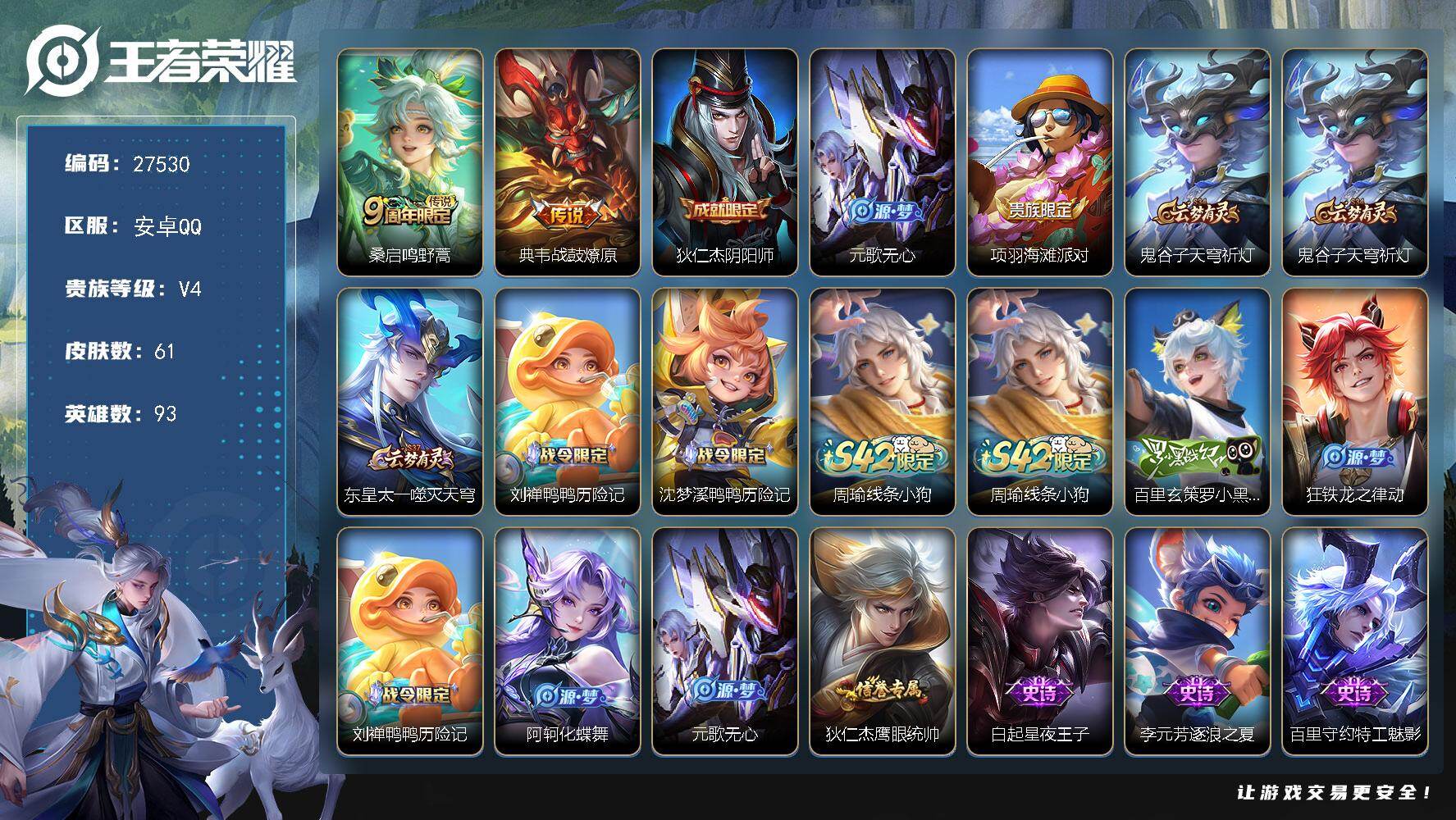 王者荣耀账号安卓QQ可换绑【特惠小号·典藏战鼓燎原·无二次包过】 4按键 2王者印记 五级铭文16 不可二次包过KK10501 安卓Q-V4-荣耀黄金II段位-93英雄-61皮肤-2传说-14史诗【传说皮肤】：桑启鸣野
