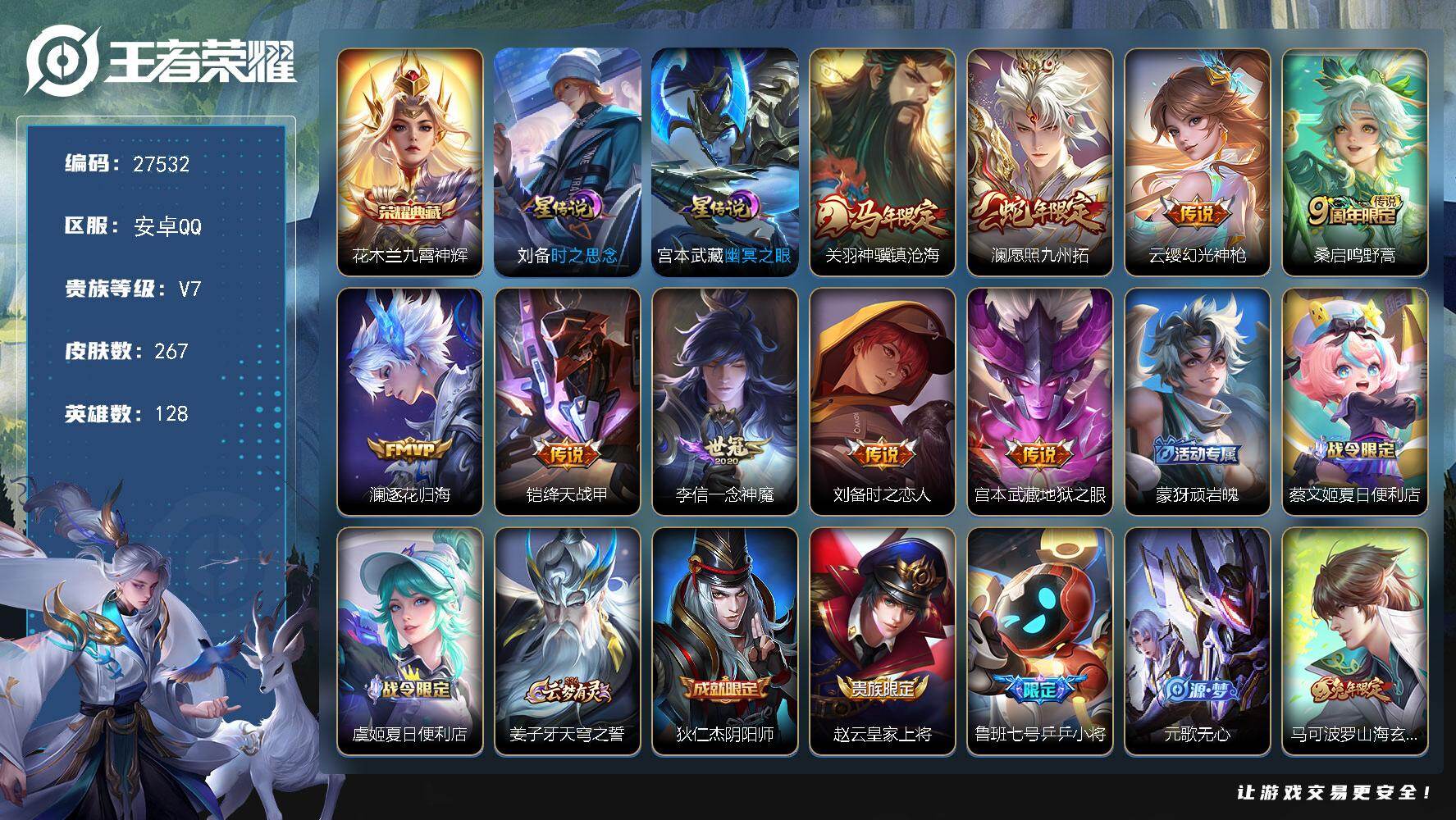王者荣耀账号安卓QQ可换绑【特惠小号出售·花木兰典藏·马年关羽·蛇年澜·傲雪梅枪·兔年马可·乒乒小将】 8按键，2星传说，8王者印记，五级铭文90，可二次KK10504，安卓Q-V7-267皮肤-1典藏皮肤-9传说-8