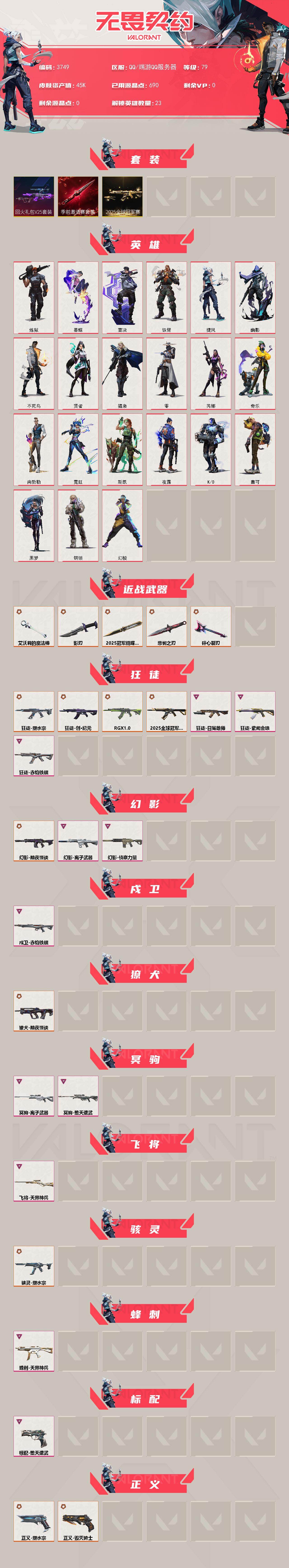 WWQXL426762无畏契约账号详情图2