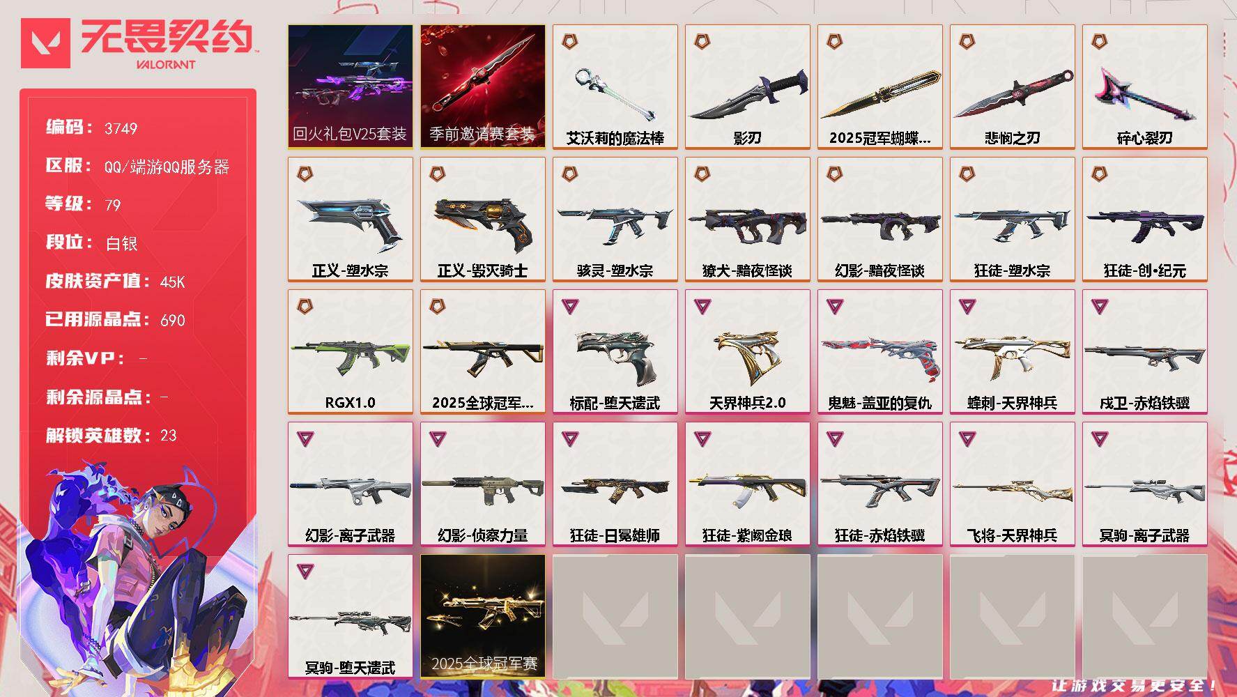 无畏契约账号QQ[18222641]【套装】：2025全球冠军赛套装，无畏契约季前邀请赛套装，回火礼包// V25套装
【英雄】：幻棱，炼狱，暮蝶，壹决，铁臂，捷风，幽影，不死鸟，贤者，猎枭，零，芮娜，奇乐，尚勃勒，