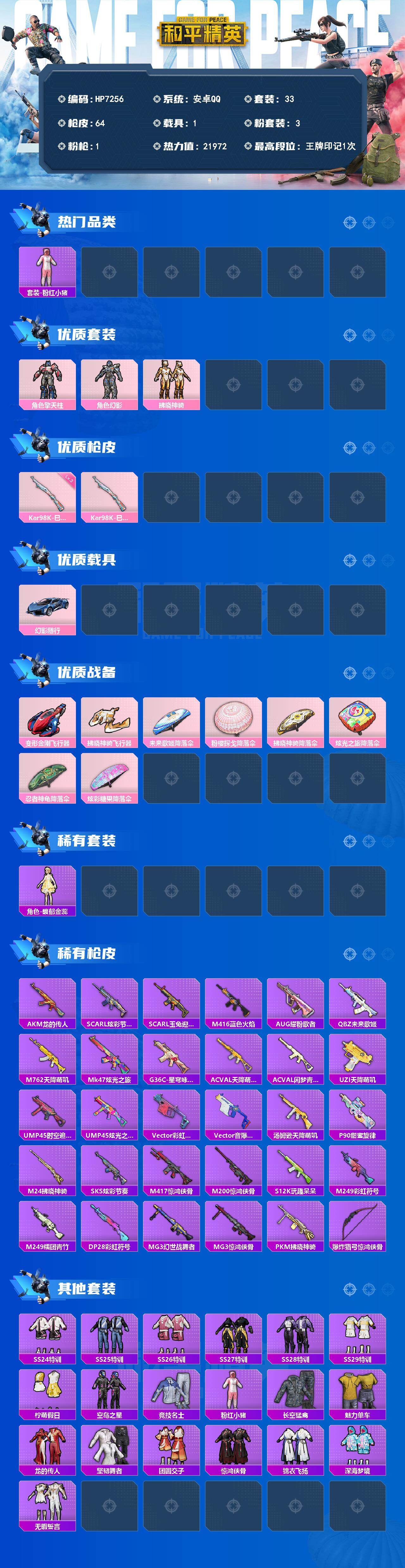 和平精英账号安卓QQ（3粉套1粉枪1载具）地铁马上满天赋/粉红小猪/擎天柱/幻影/拂晓神骑/98K巳巳如意三级/幻影随行