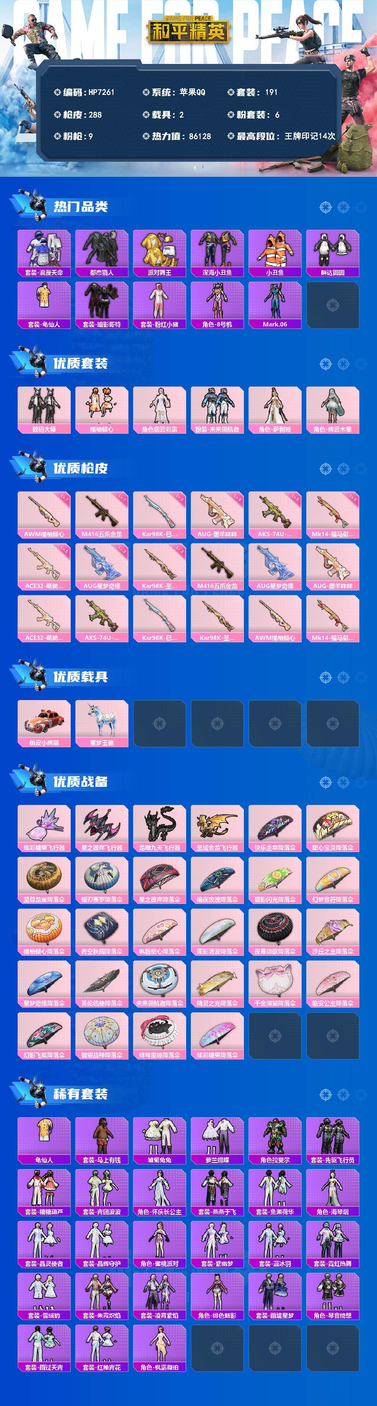 和平精英账号苹果QQ（6粉套9粉枪2载具）地铁满天赋/都市猎人/派对舞王/浪漫天命/暗影哥特/粉红小猪/蓝螳螂/数码大师