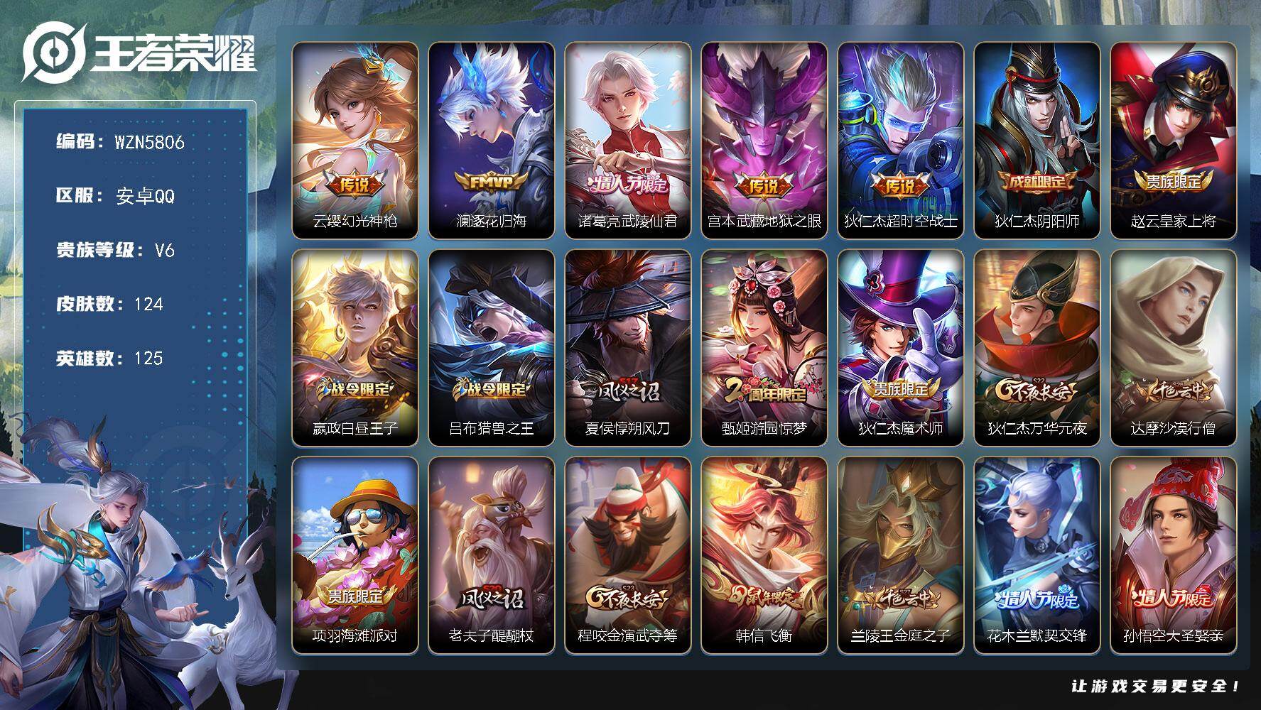 王者荣耀账号安卓QQ【WZN5806】贵族6/皮肤124/传说5/史诗33/英雄125/孙权全皮/影全皮/幻光神枪/逐花归海/武陵仙君/地狱之眼/超时空战士/狄仁杰阴阳师/赵云皇家上将/星夜王子/吕布猎兽之王/夏侯惇朔