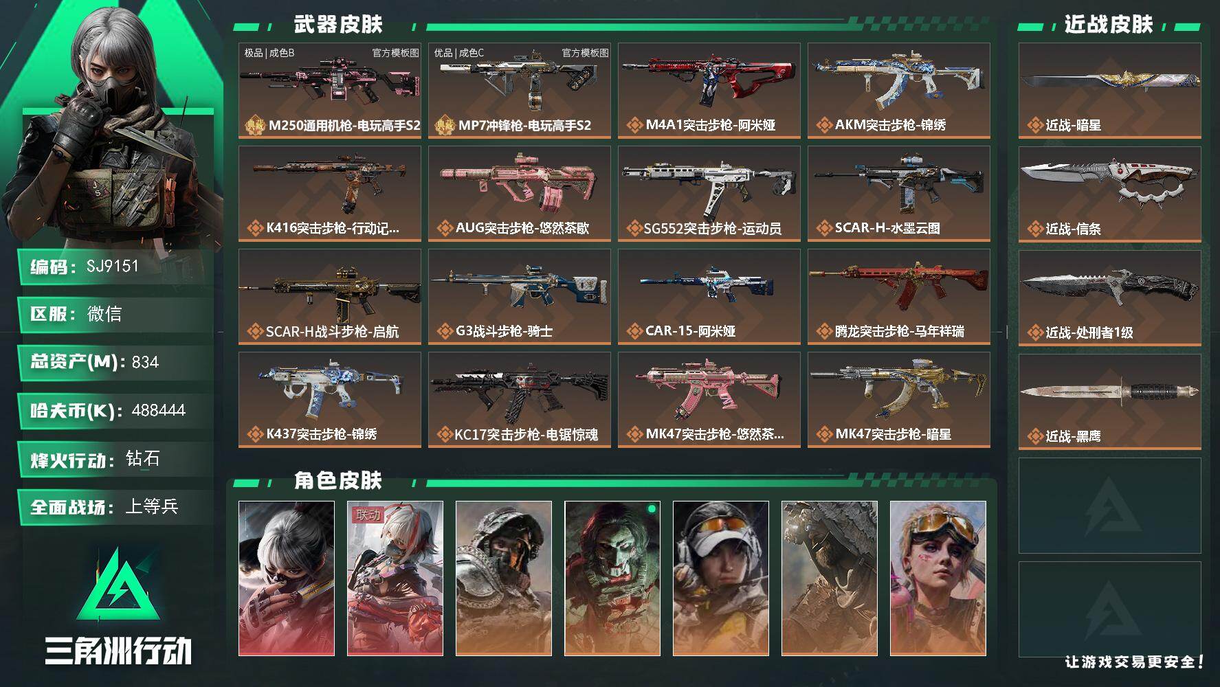 三角洲行动账号VX【SJ9151】总资产(M)：834M/哈夫币(K)：488444K/哈夫币(K)：488444K/传说枪皮数：33/全面战场等级：29_段位：上等兵/烽火地带等级：60_段位：钻石/骇爪-水墨云图