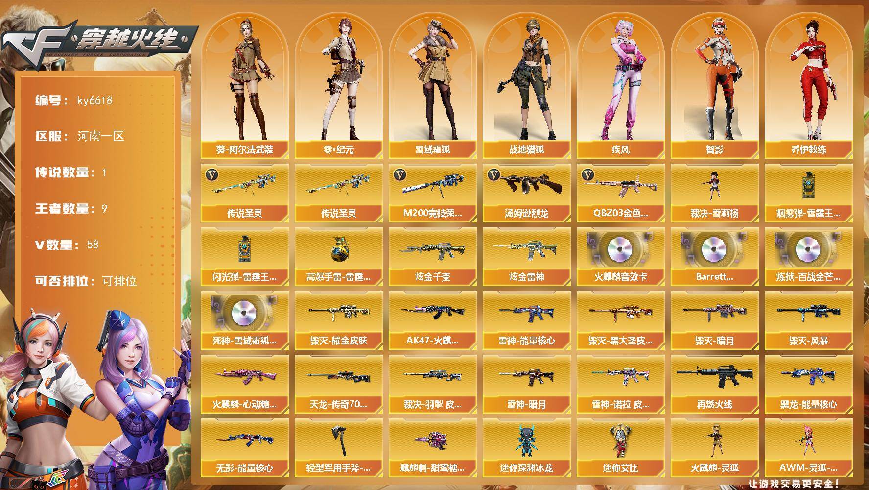 穿越火线账号北部战区河南一区[18204504]【ky6618】河南一区-62V-9王者武器数-2炫金武器数
【传说武器】：传说圣灵
【热门武器】：传说圣灵，QBZ03-金色蔷薇，M200-竞技荣光，汤姆逊-烈龙，裁决-雪莉杨
