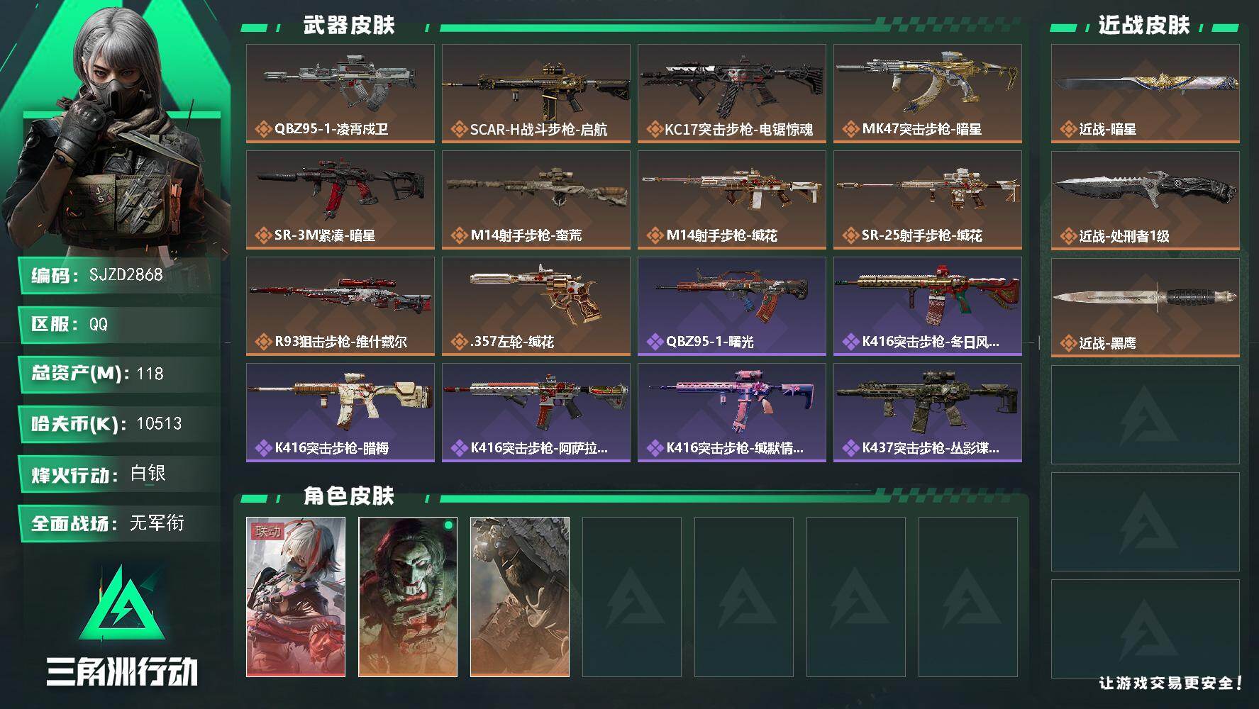 三角洲行动账号QQ【SJZD2868】总资产(M)：118M/哈夫币(K)：10513K/哈夫币(K)：10513K/传说枪皮数：10/全面战场等级：1_段位：无段位/烽火地带等级：60_段位：白银/骇爪-维什戴尔/
