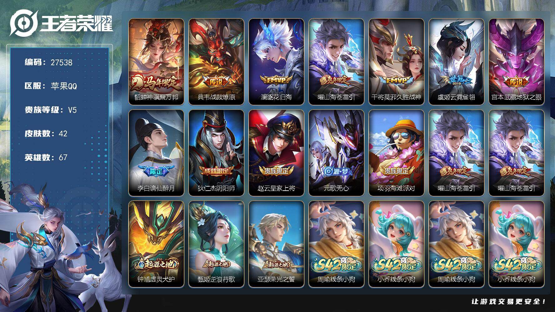 王者荣耀账号苹果QQ可换绑【精品小号·貂蝉马限·曜年限·花逐归海】 25五级铭文 可二次BX5764 苹果Q-V5-42皮肤-7传说-13史诗【传说皮肤】：貂蝉神骥聚万邦，典韦战鼓燎原，澜逐花归海，曜山海苍雷引，干将莫