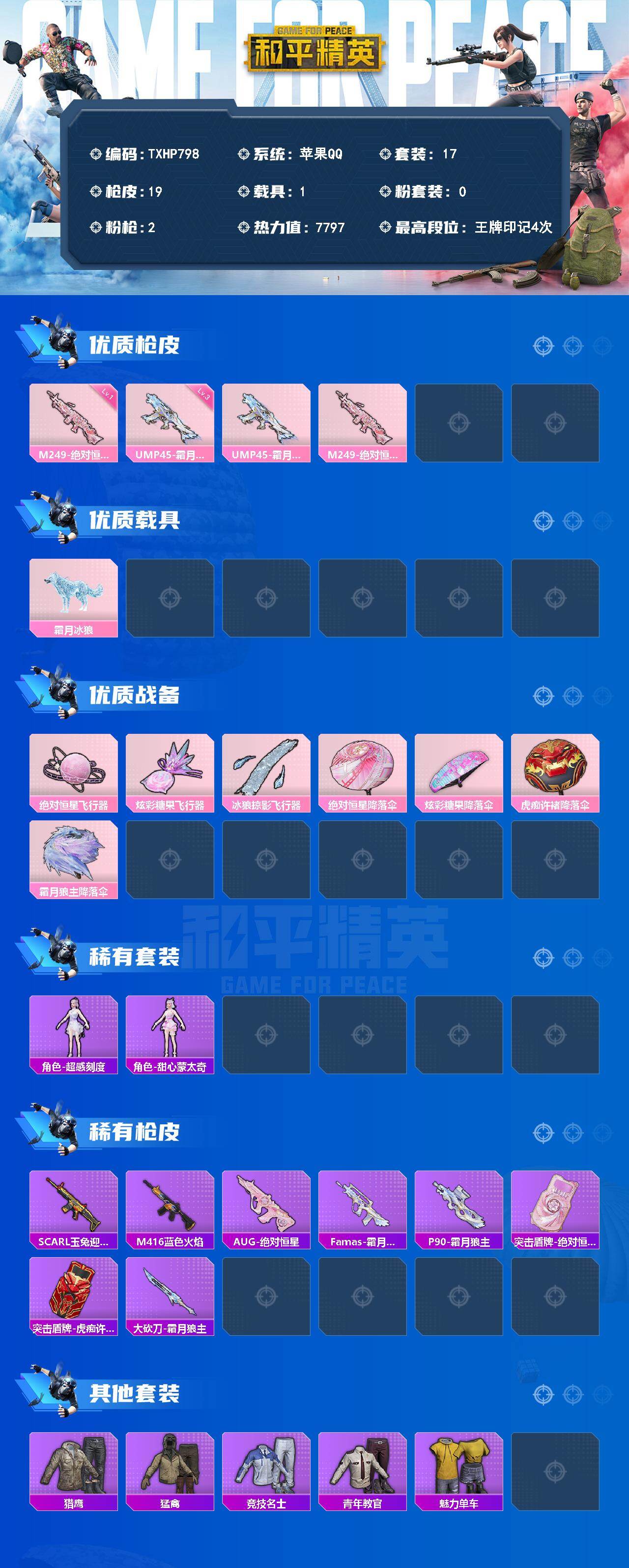 HPQM4147960和平精英账号详情图3 HPQM4147960和平精英账号详情图3