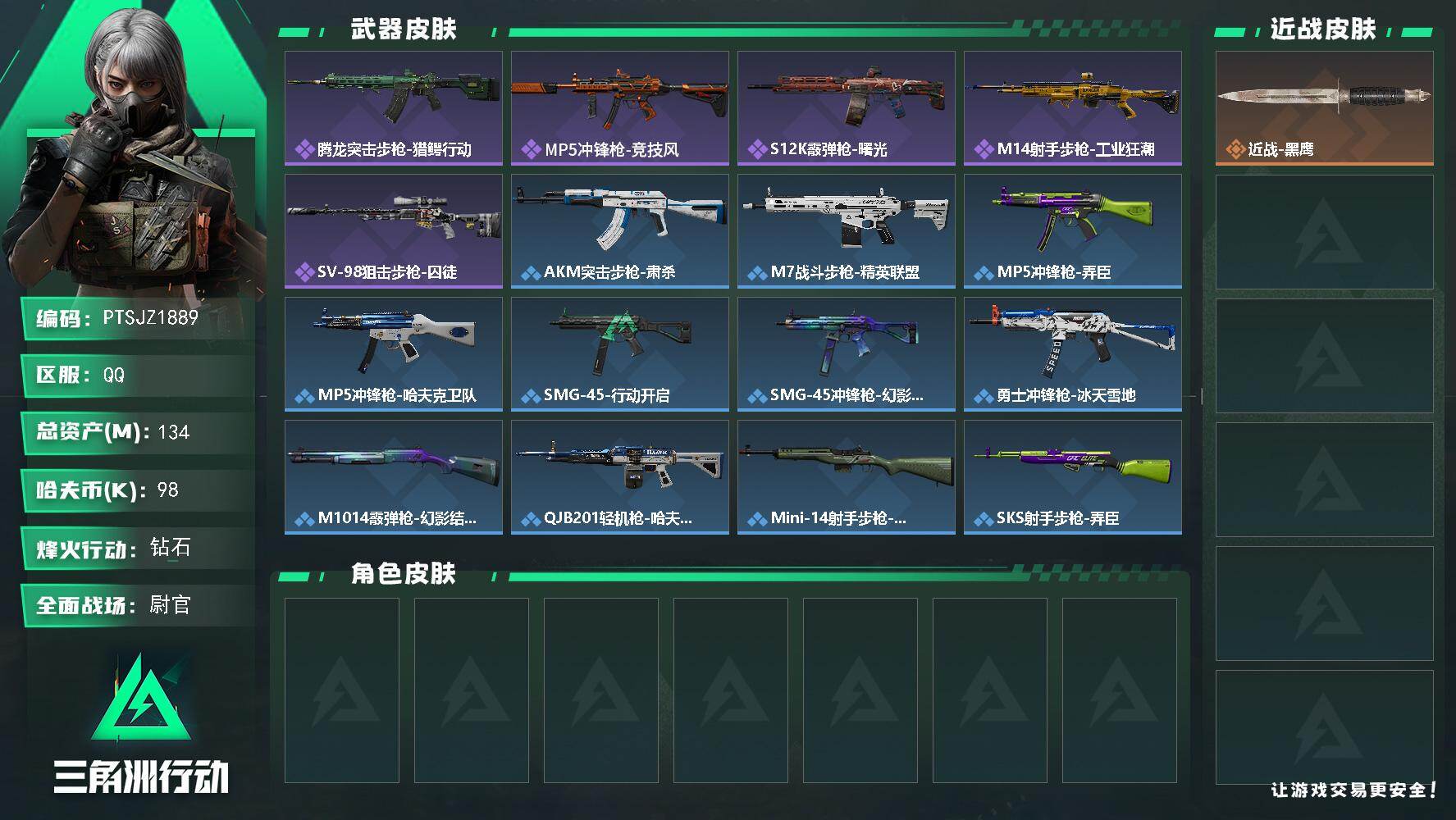 三角洲行动账号QQ【PTSJZ1889】总资产(M)：134M/哈夫币(K)：98K/哈夫币(K)：98K/全面战场等