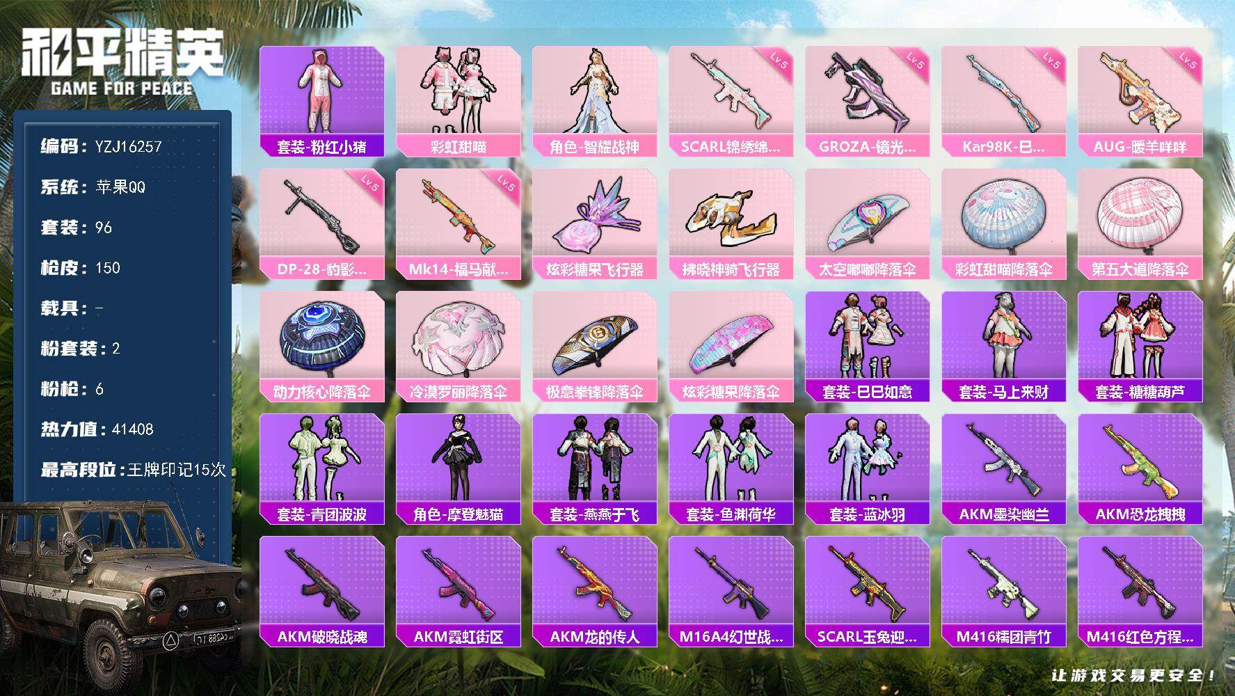 和平精英账号苹果QQYZJ16257-可二次- 苹果Q-2粉装6特效枪3热门96套装150枪皮 41408热力值 15印