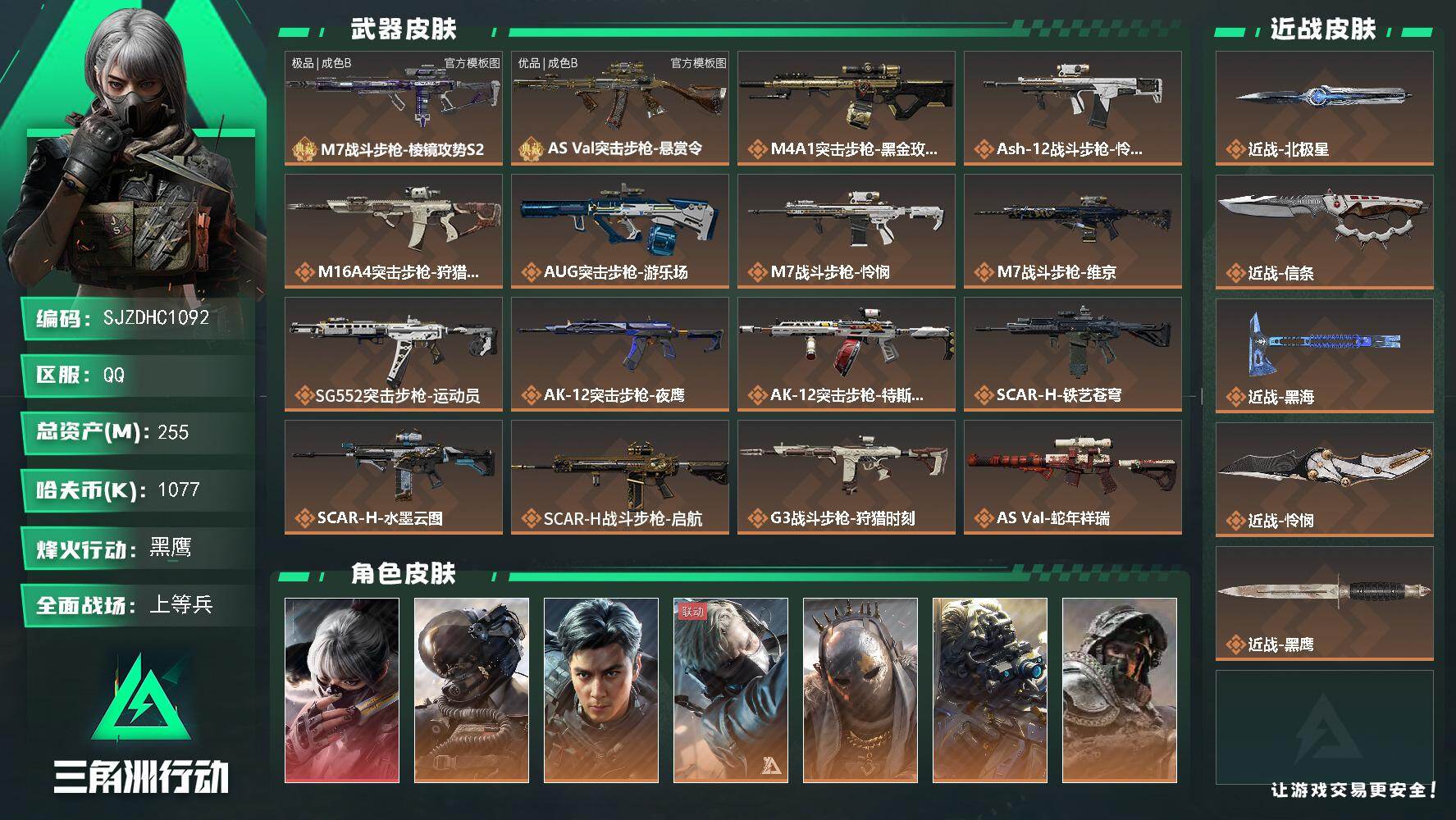 三角洲行动账号QQ【SJZDHC1092】DHC31714 255m总资产-1077k哈夫币-60烽火等级-黑鹰-50