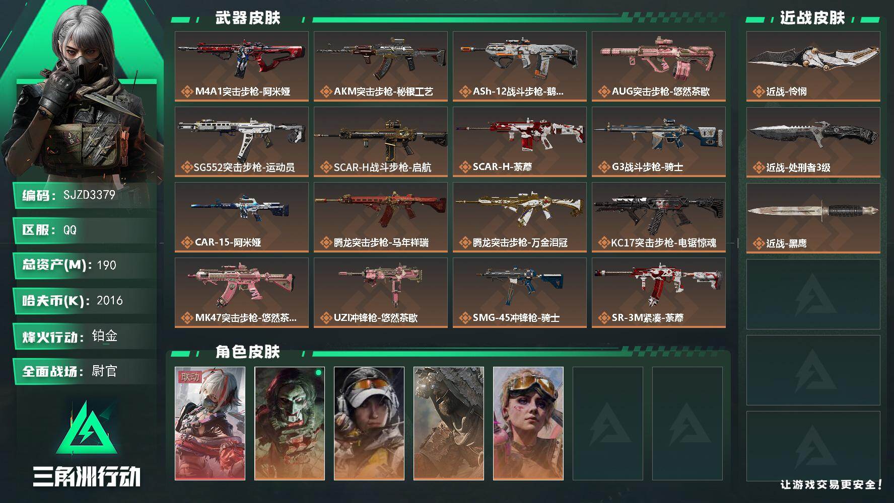 三角洲行动账号QQ【SJZD3379】总资产(M)：190M/哈夫币(K)：2016K/哈夫币(K)：2016K/传说