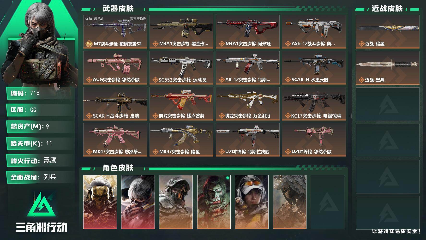 三角洲行动账号QQ【718】9m总资产-11k哈夫币-60烽火等级-黑鹰-17战场等级-列兵
【干员外观】：红狼-蚀金