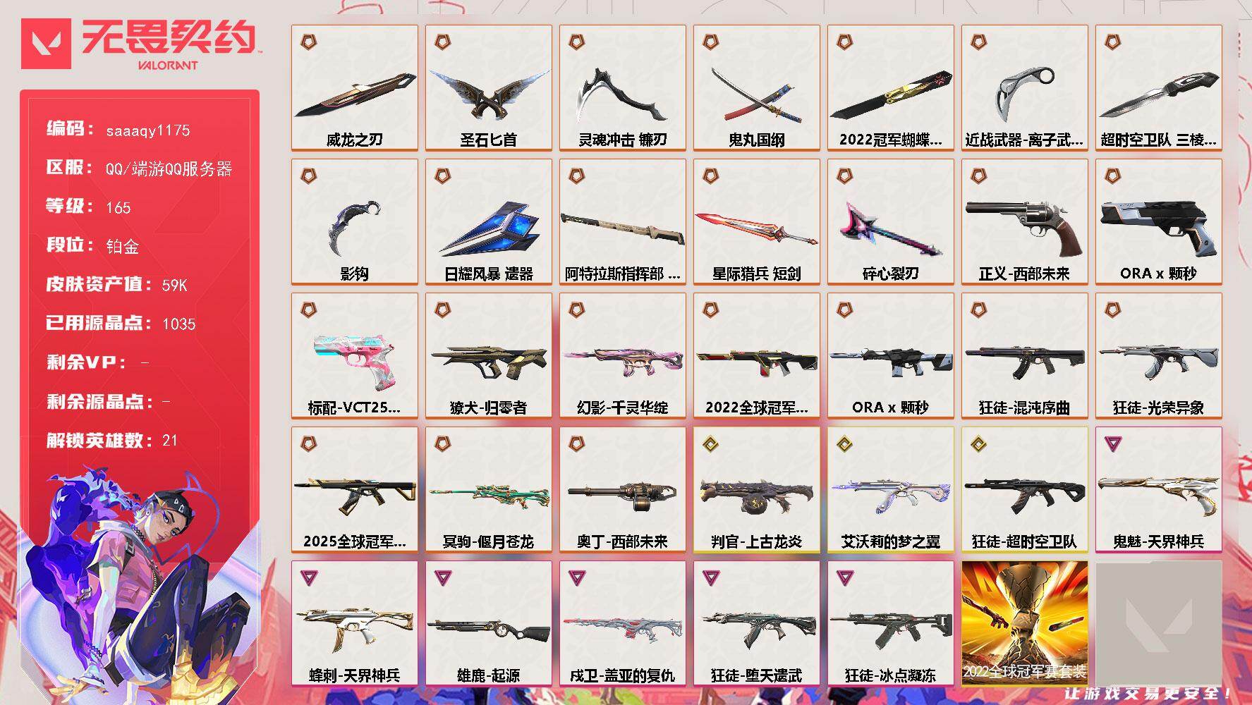 【套装】：2022全球冠军赛套装
【英雄】：炼狱，维斯，暮蝶，壹决，铁臂，捷风，雷兹，幽影，不死鸟，贤者，猎枭，零，芮娜，尚勃勒，霓虹，斯凯，夜露，黑梦，钢锁
【近战武器】：近战武器-2022全球冠