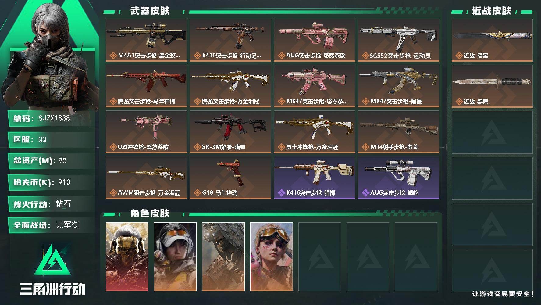 三角洲行动账号QQ【SJZX1838】总资产(M)：90M/哈夫币(K)：910K/哈夫币(K)：910K/传说枪皮数